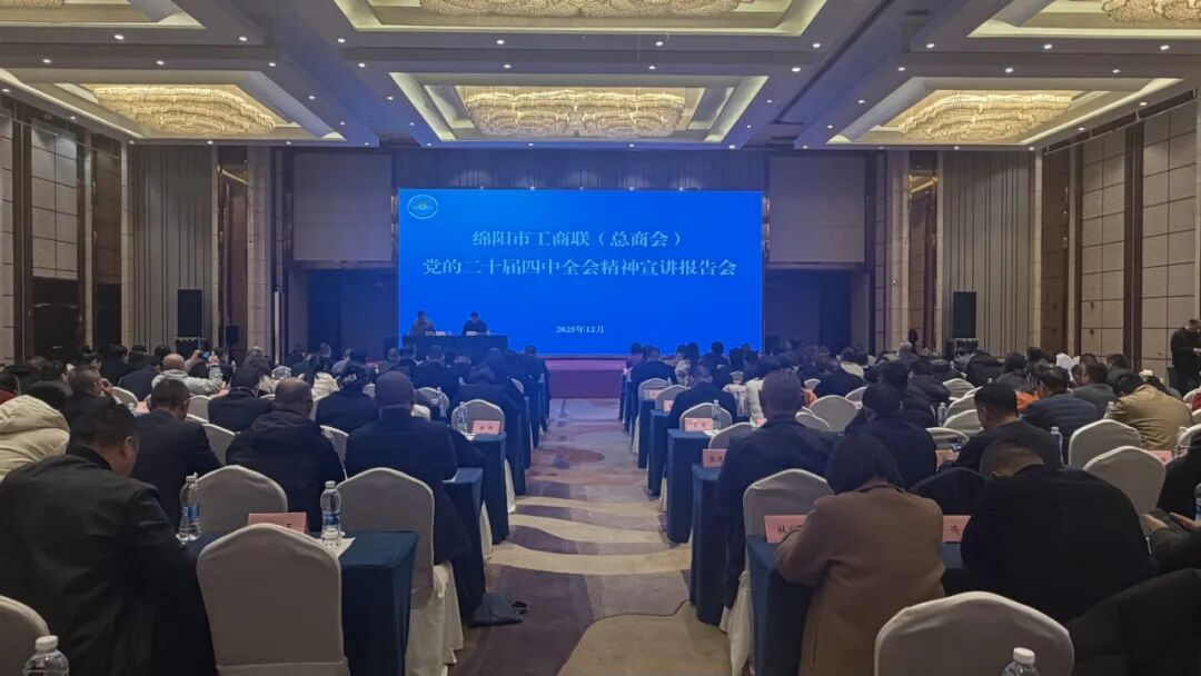 绵阳市南充商会组织会员企业家 参加全会精神集中宣讲报告培训会