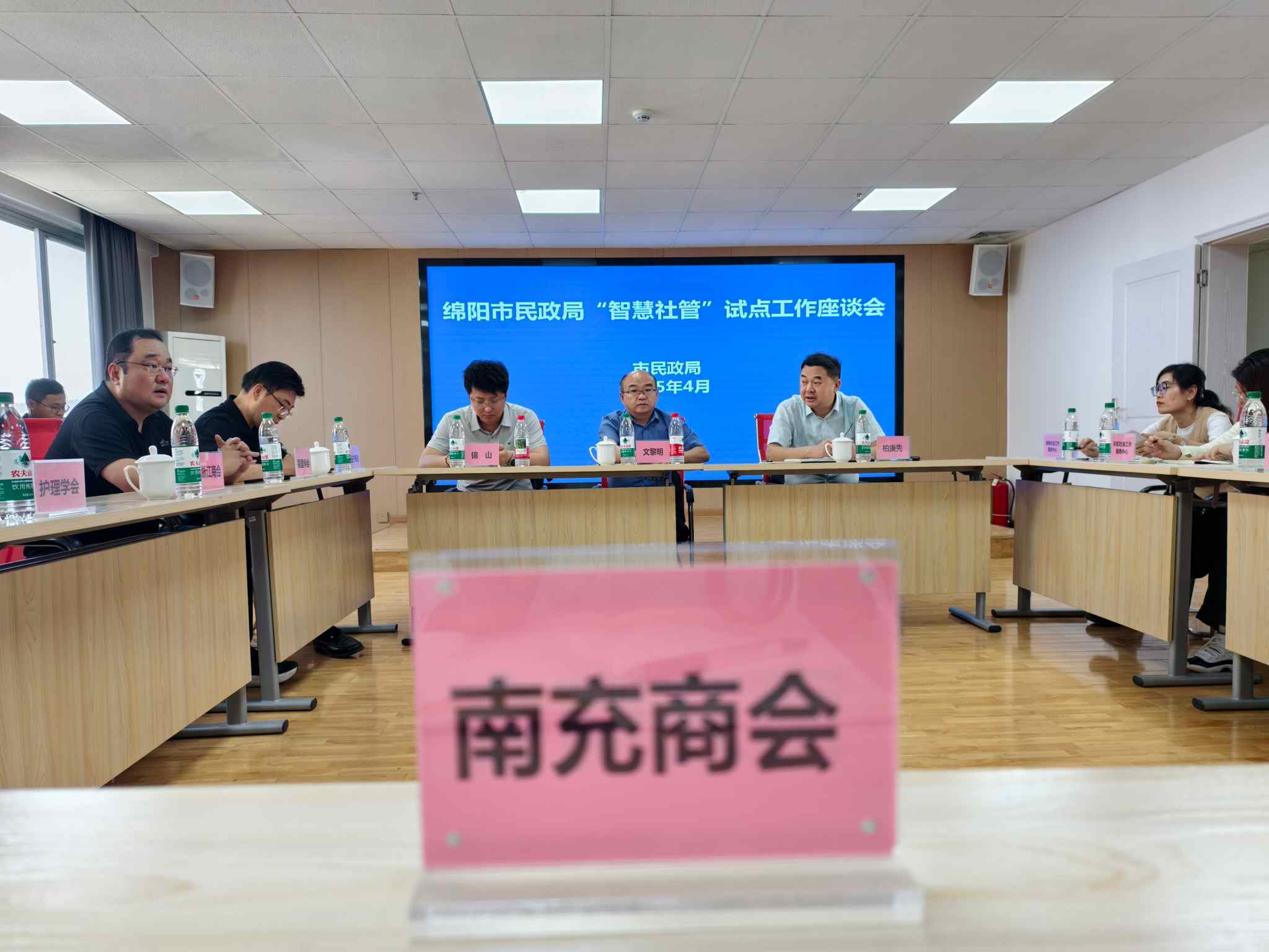 2025年4月17日，绵阳市民政局召开“智慧社管”试点工作座谈会，绵阳市南充商会受邀参加