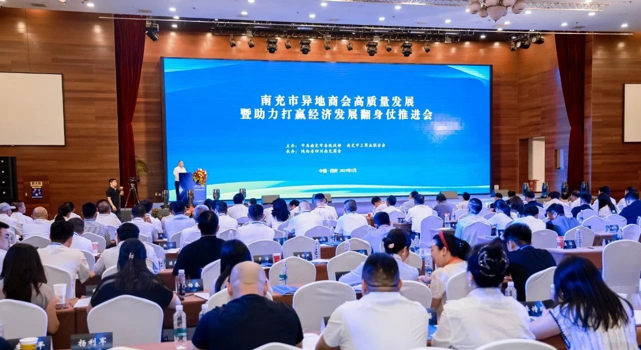 2025年5月27日-28日，商会执行会长祝斌代表商会受邀参加由南充市委统战部、市工商联主办，陕西省四川南充商会承办在陕西西安召开的南充市异地商会高质量发展暨助力打赢经济发展翻身仗推进会