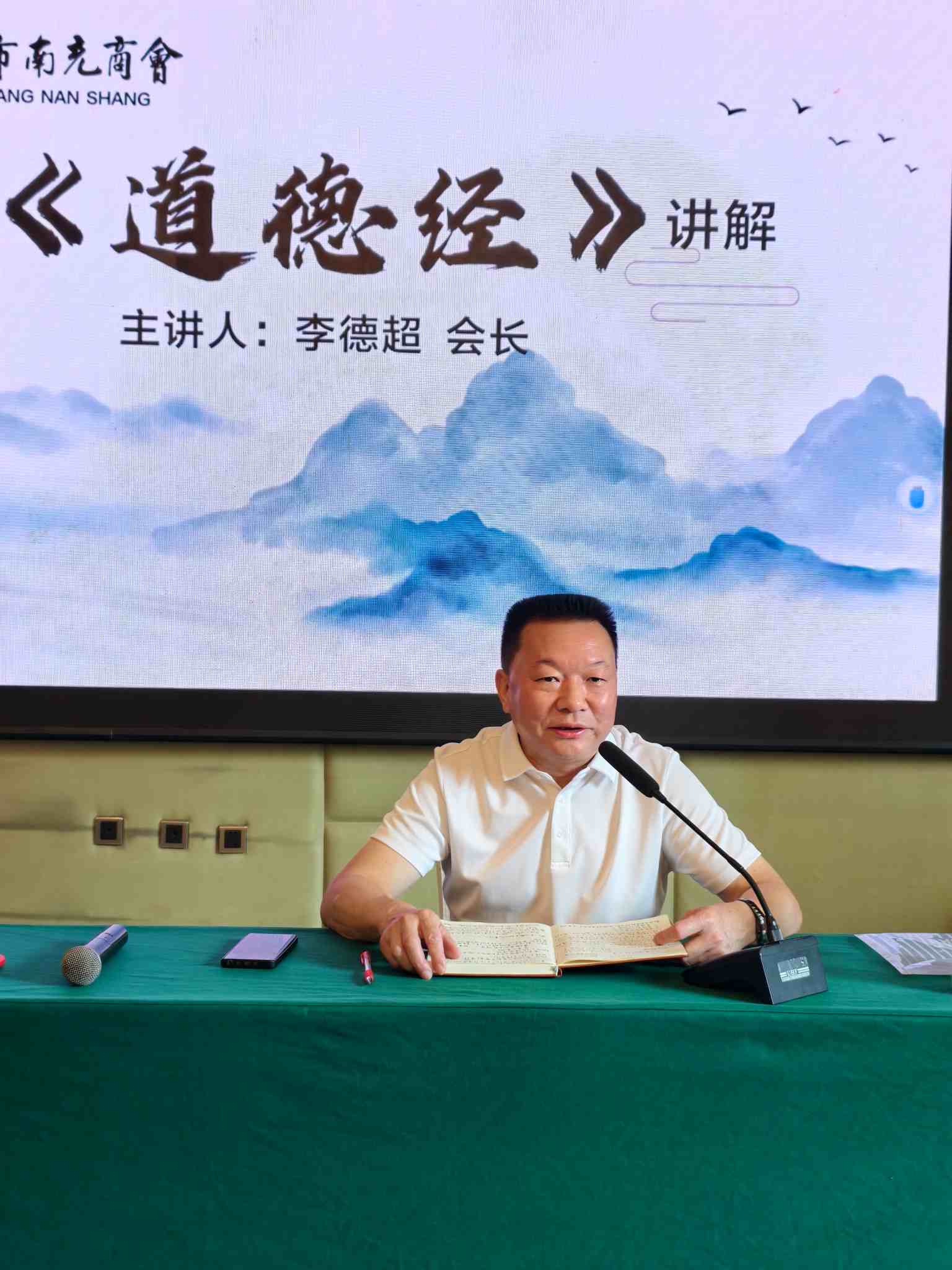 2025年9月20 日上午，会长李德超为大家带来了一场别开生面的《道德经》学习分享会