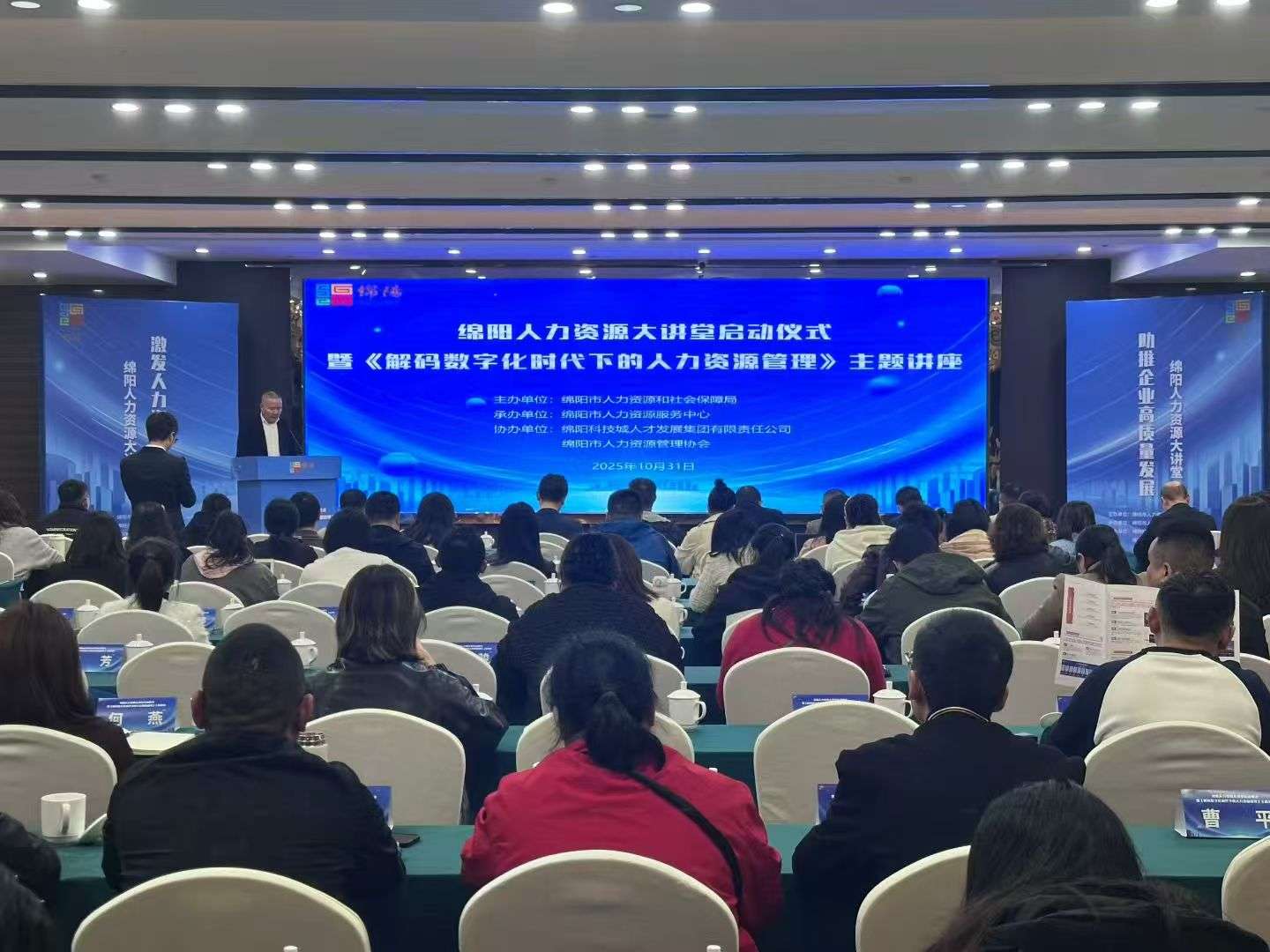 2025年10月31日，由绵阳市人力资源和社会保障局主办的“绵阳人力资源大讲堂”启动仪式暨首期讲座在东津酒店隆重举行