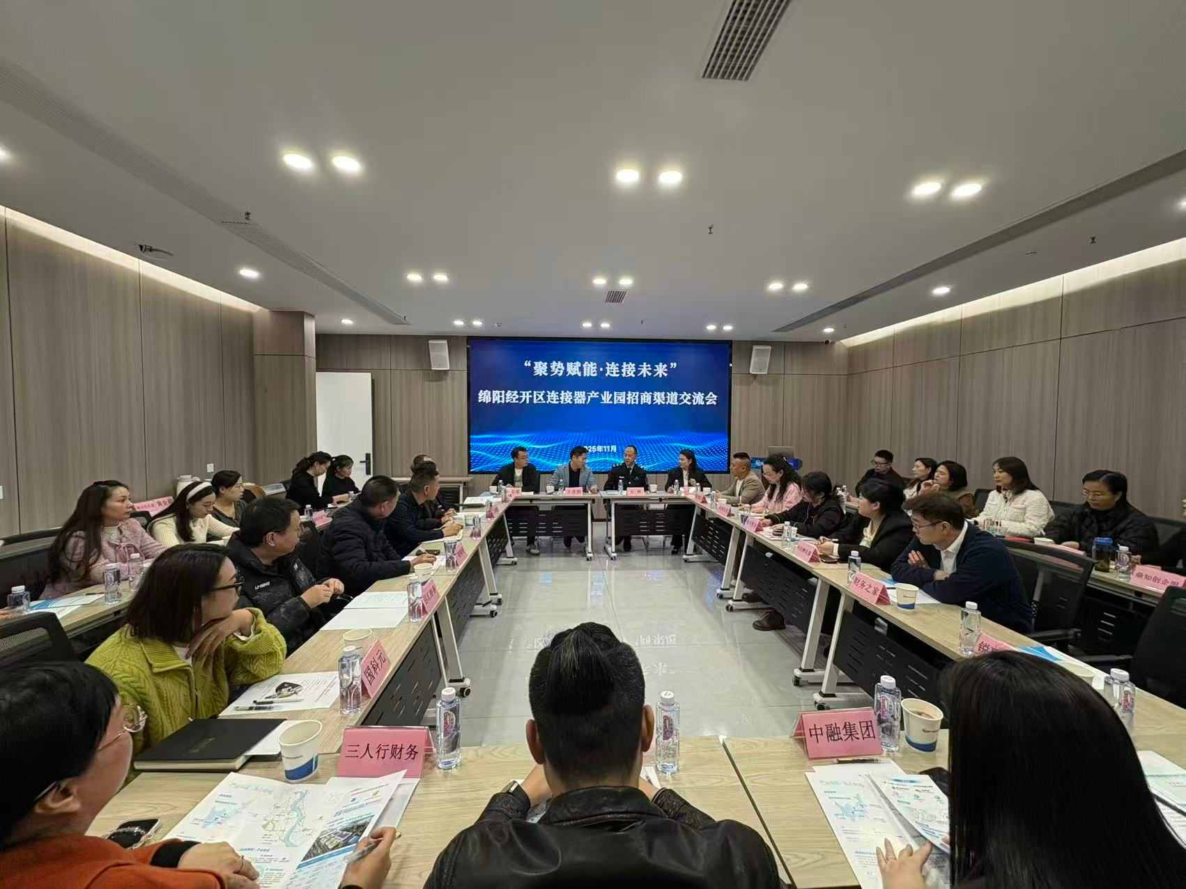 2025年11月13日，“聚势赋能·连接未来”绵阳经开区连接器产业园招商渠道交流会成功举办
