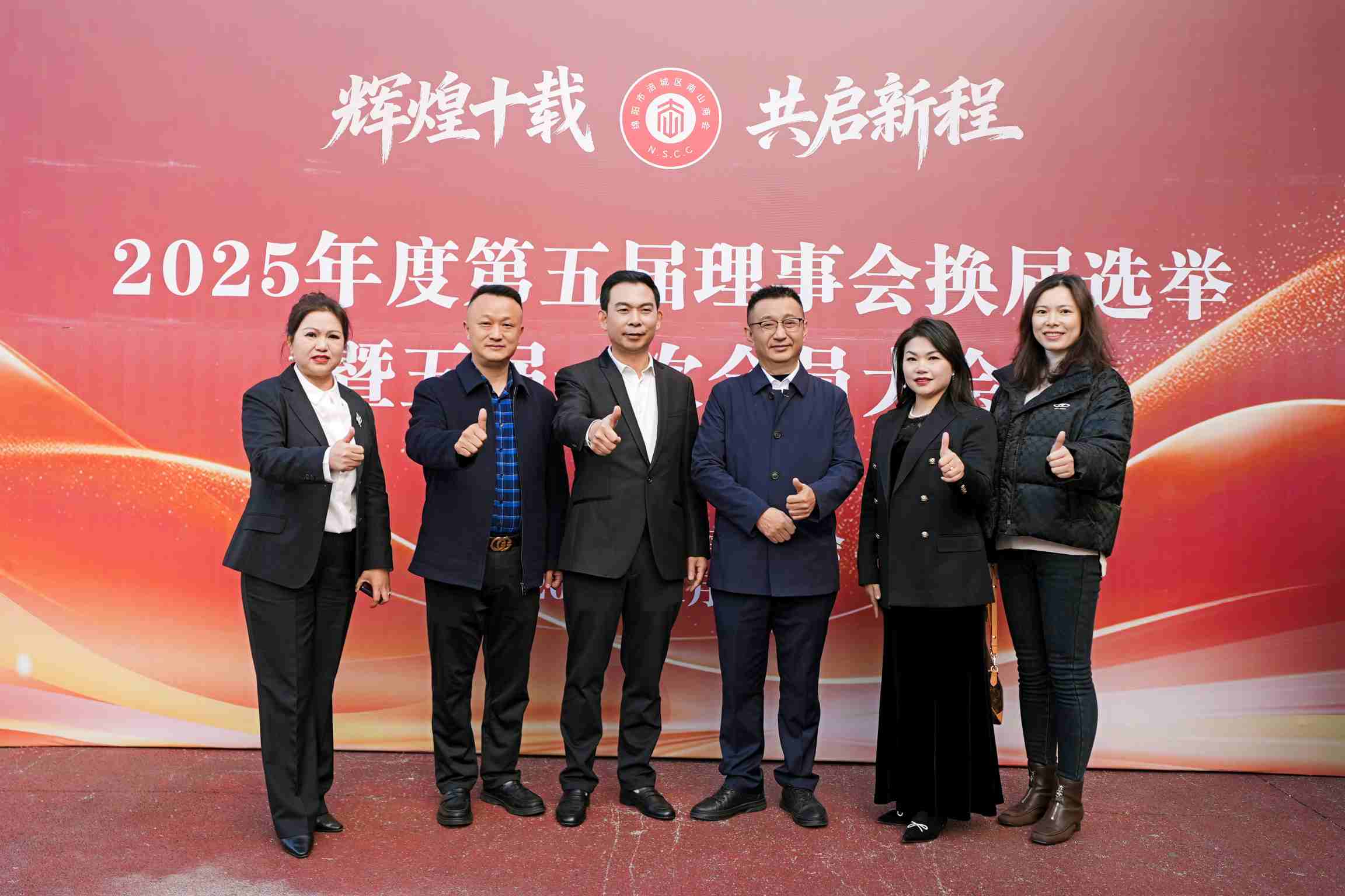 2025年11月18日下午，执行秘书长黎家坤、会员服务部部长吴诗琪代表绵阳市南充商会参加绵阳市涪城区南山商会—2025年第五届一次会员大会暨成立十周年庆典