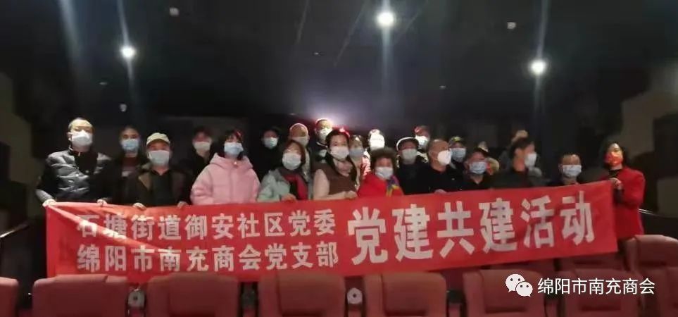 绵阳市南充商会党支部与御安社区党委联合开展党史学习教育观影活动