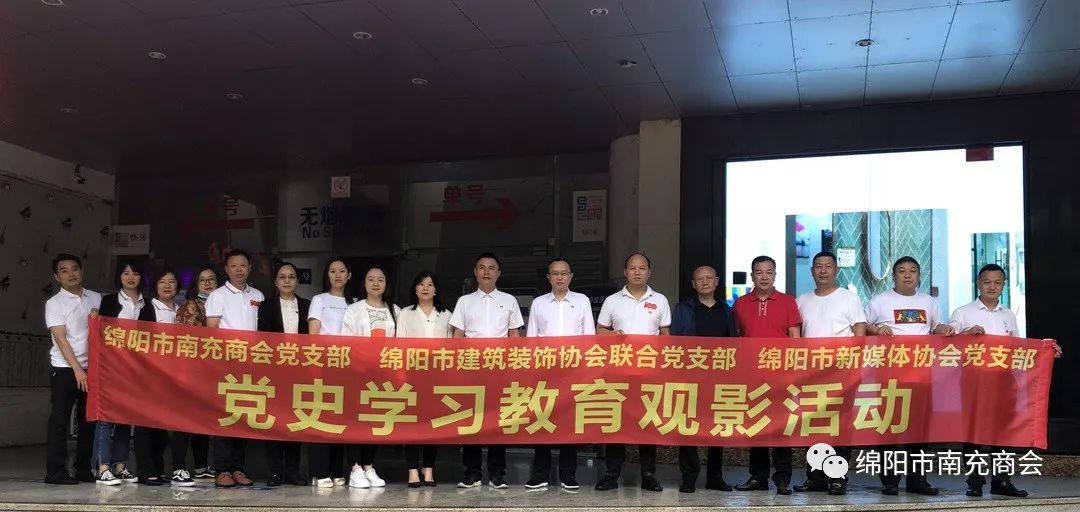 绵阳市南充商会党支部与友好商协会党支部联合开展党史学习教育观影活动
