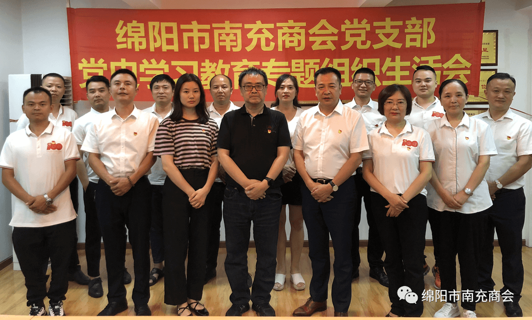 绵阳市南充商会党支部召开党史学习教育专题组织生活会