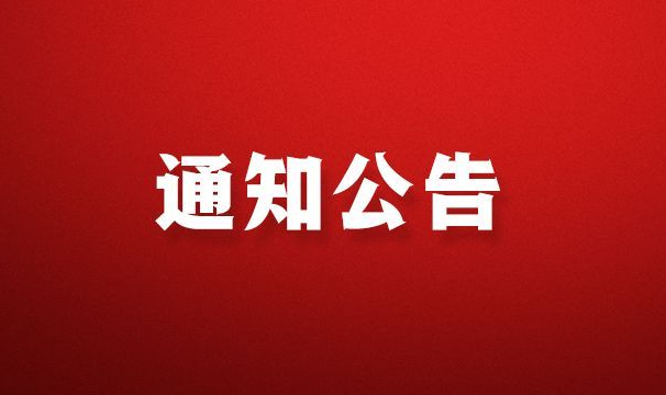 关于收取2019年度会费的通知