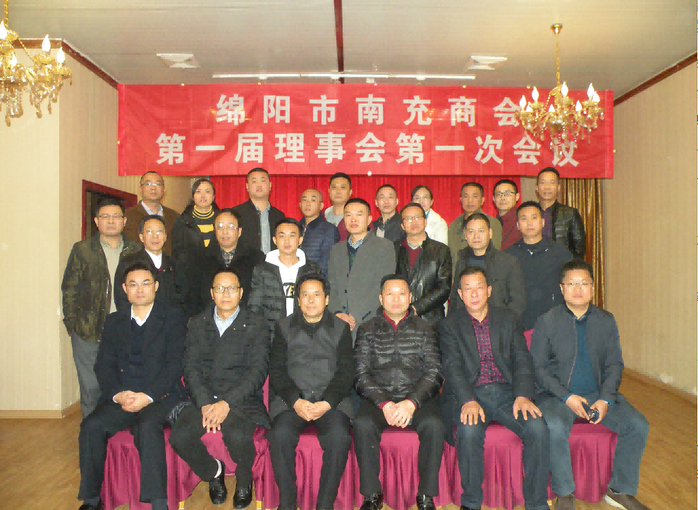 绵阳市南充商会 第一届理事会第一次会议成功召开
