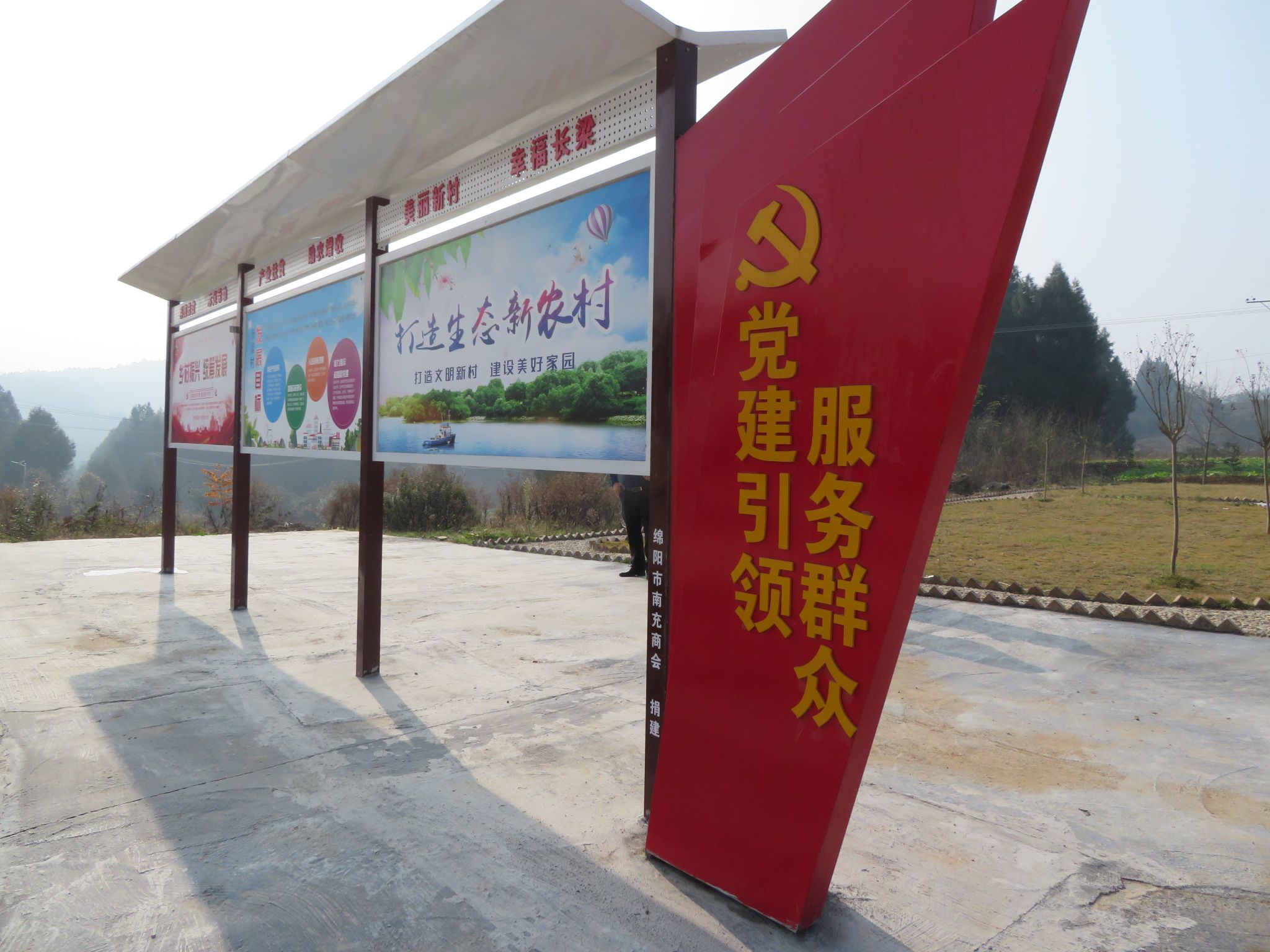 绵阳市南充商会为梓潼县长梁村捐建的党建宣传栏