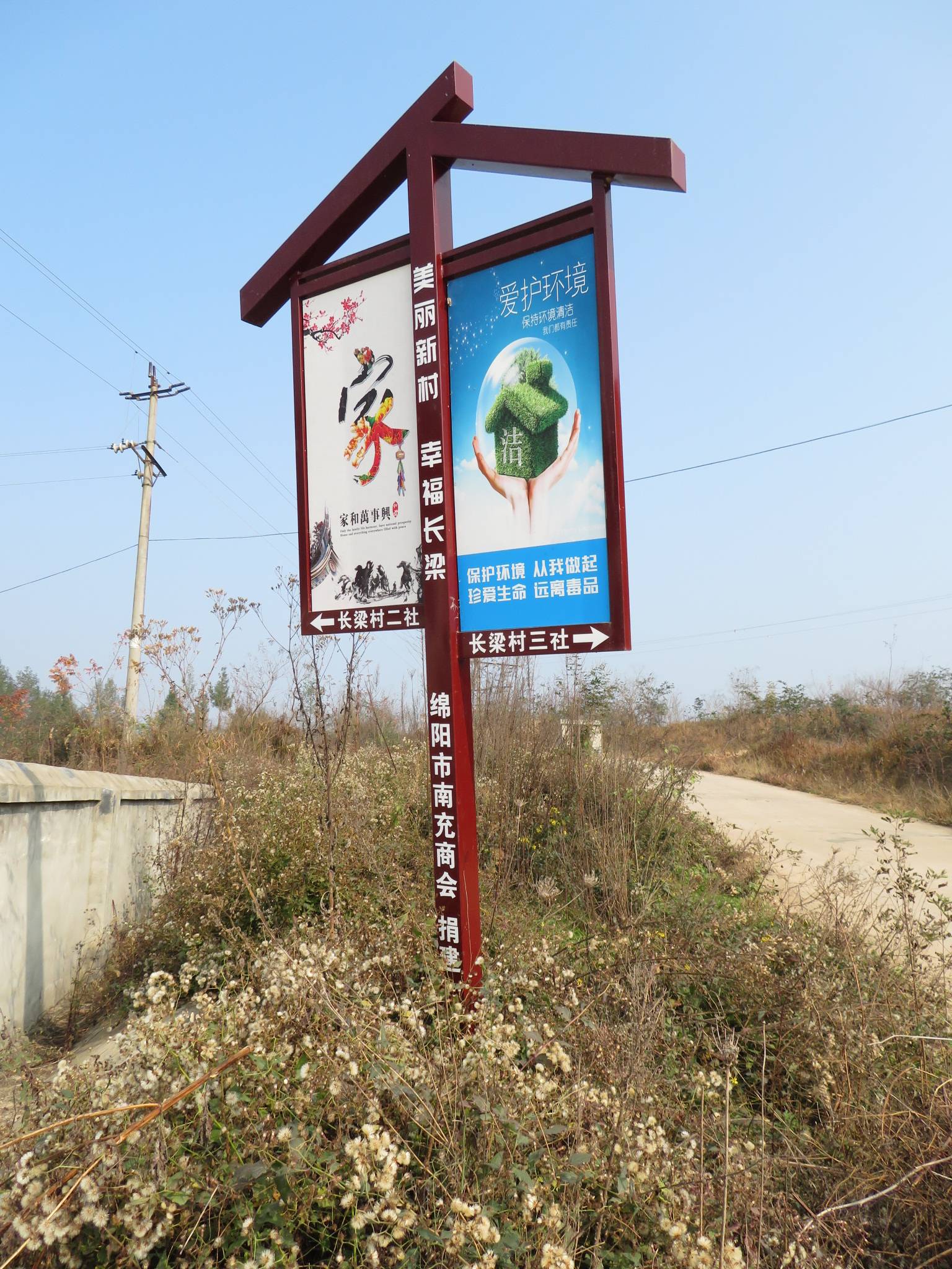 绵阳市南充商会为梓潼县长梁村捐建的广告牌