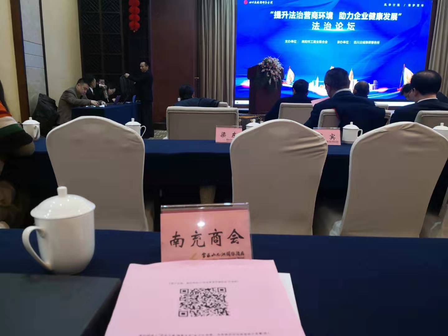 2020年1月18日，参加绵阳市工商联举办的法制论谈