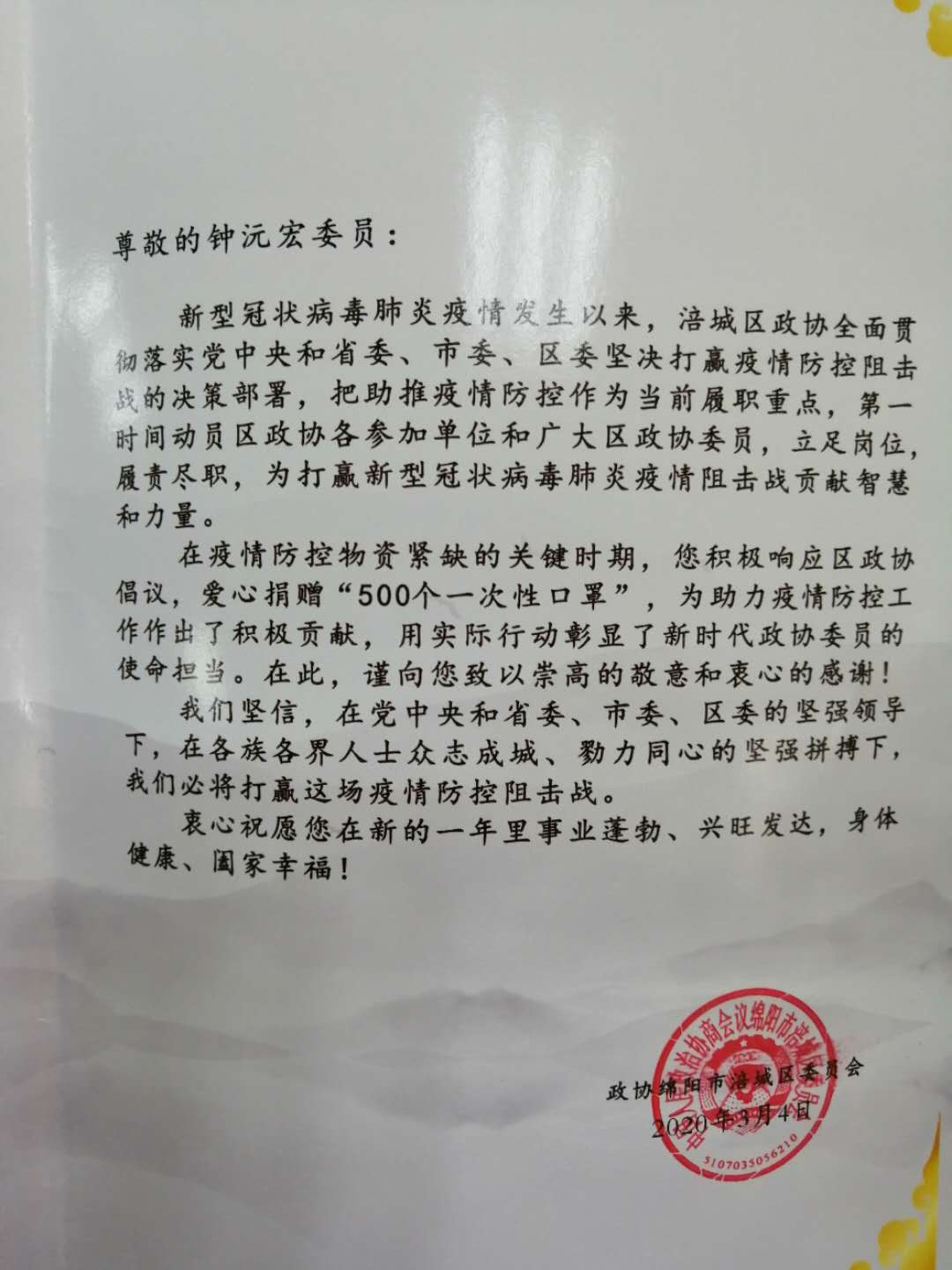 2020年3月，书记钟沅宏为涪城区政协赠送防疫物资，政协发来感谢信