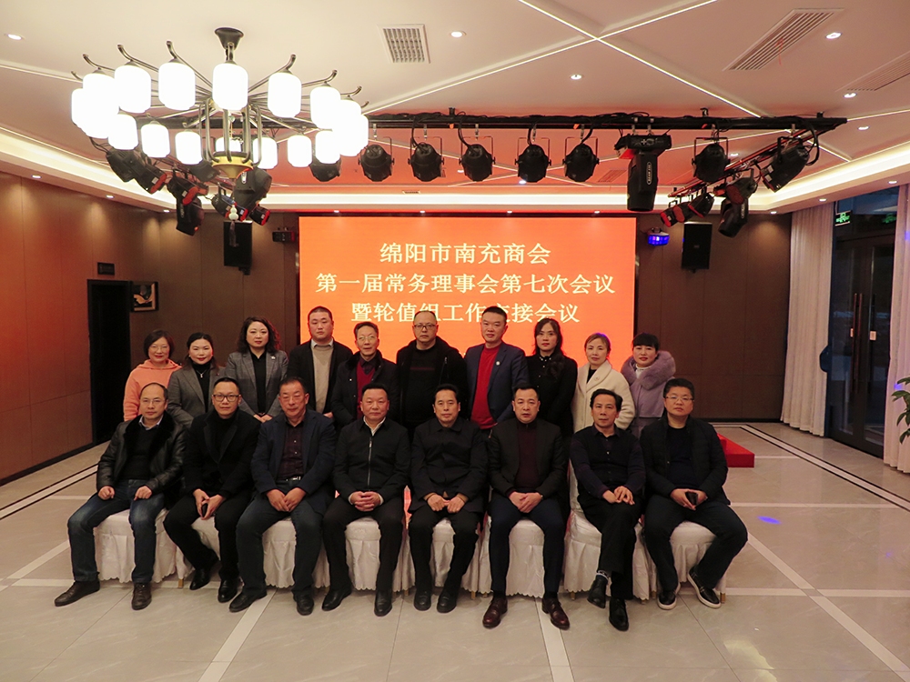 2020年12月30日常务理事会暨轮值工作交接会在仙海召开