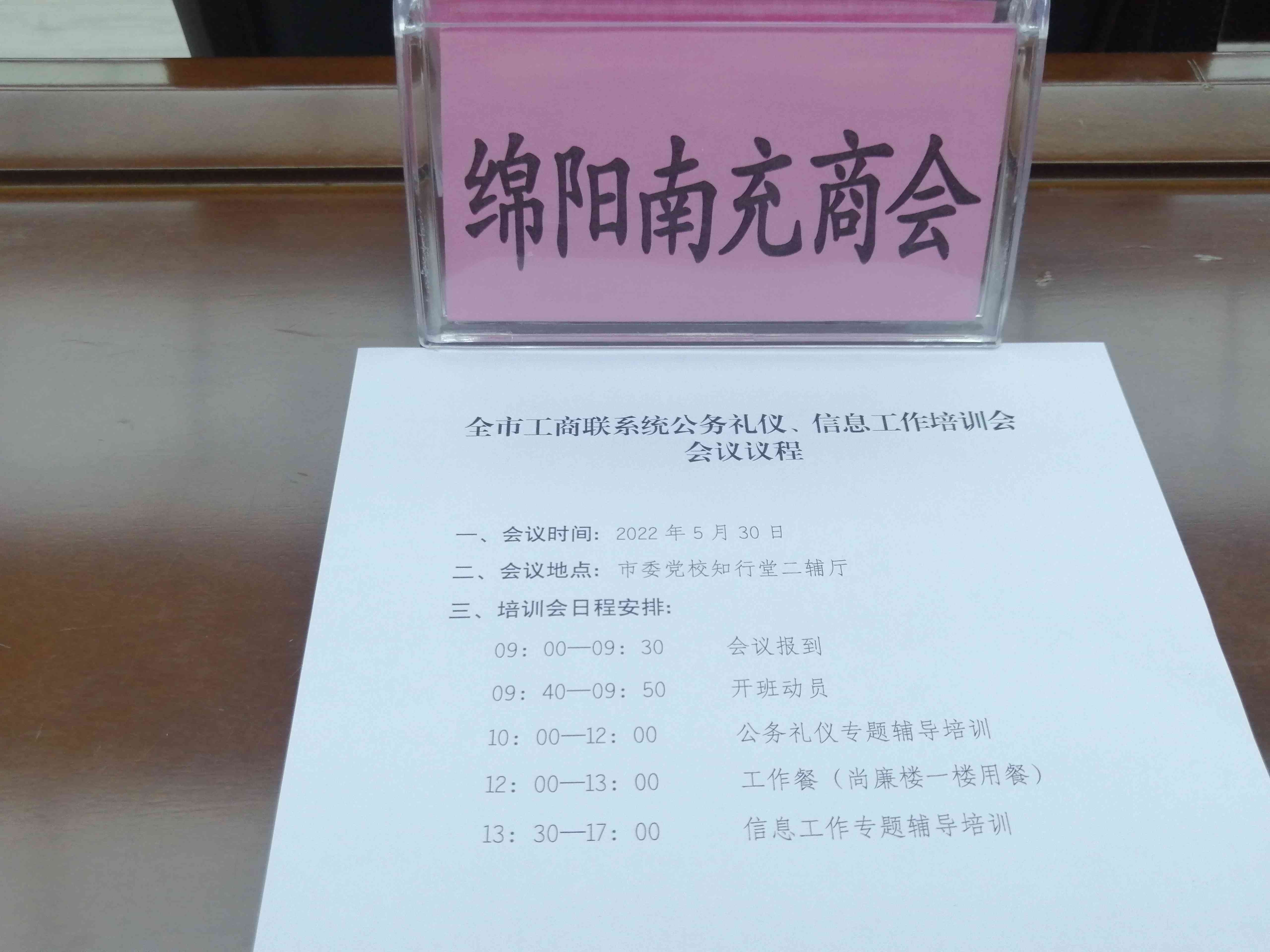 2022年5月30日，参加绵阳市工商联公务礼仪、信息工作培训会