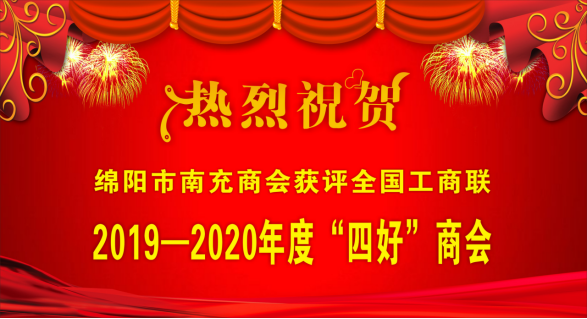 绵阳市商充商会 获评全国工商联2019-2020年度全国“四好”商会