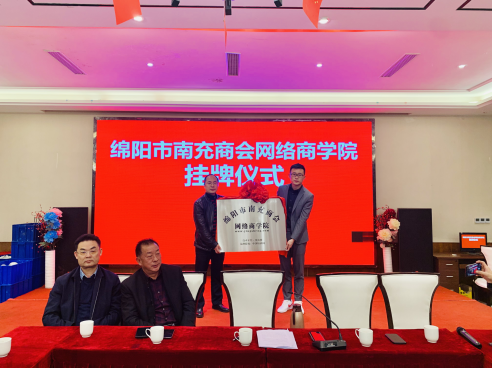绵阳市南充商会网络商学院 成立了