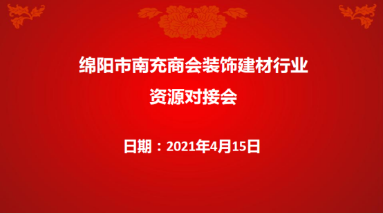 增进交流了解  共谋合作发展   ---绵阳市南充商会首次资源对接会圆满举行