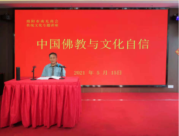 绵阳市南充商会举办传统文化专题讲座