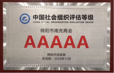 喜报！热烈祝贺绵阳市南充商会 获评“AAAAA”社会组织