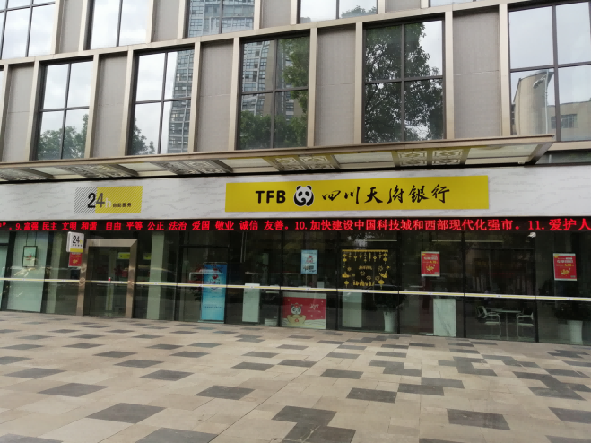 四川天府银行绵阳分行简介