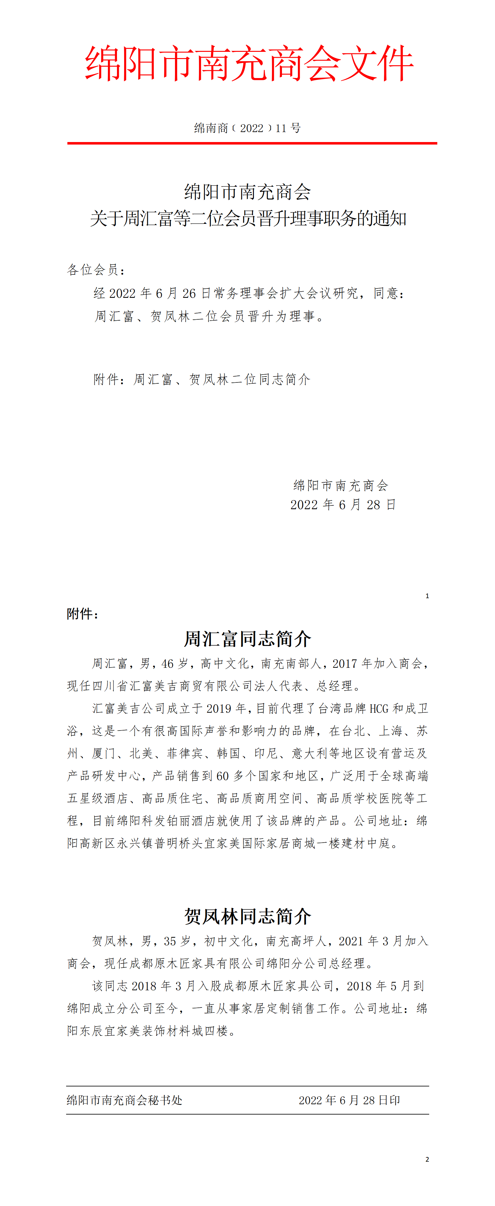 关于周汇富等二位会员晋升理事职务的通知