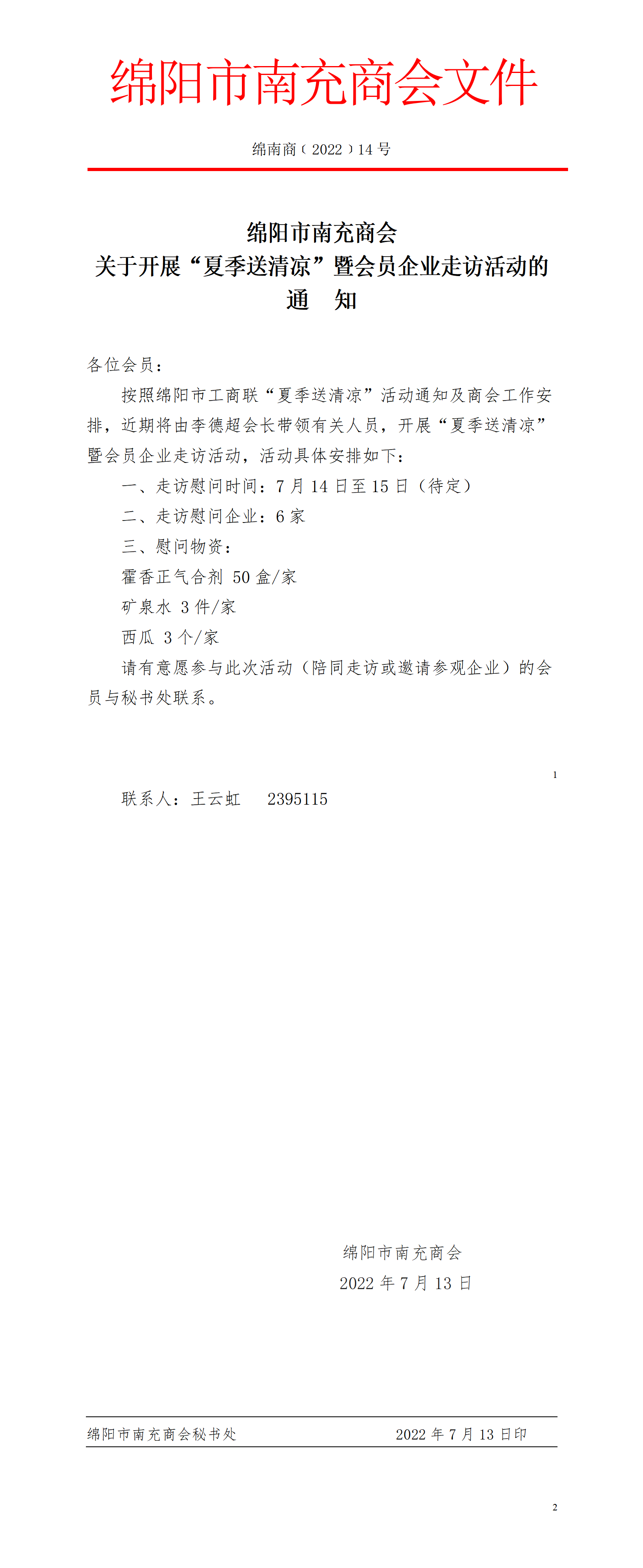 关于开展“夏季送清凉”暨会员企业走访活动的通知