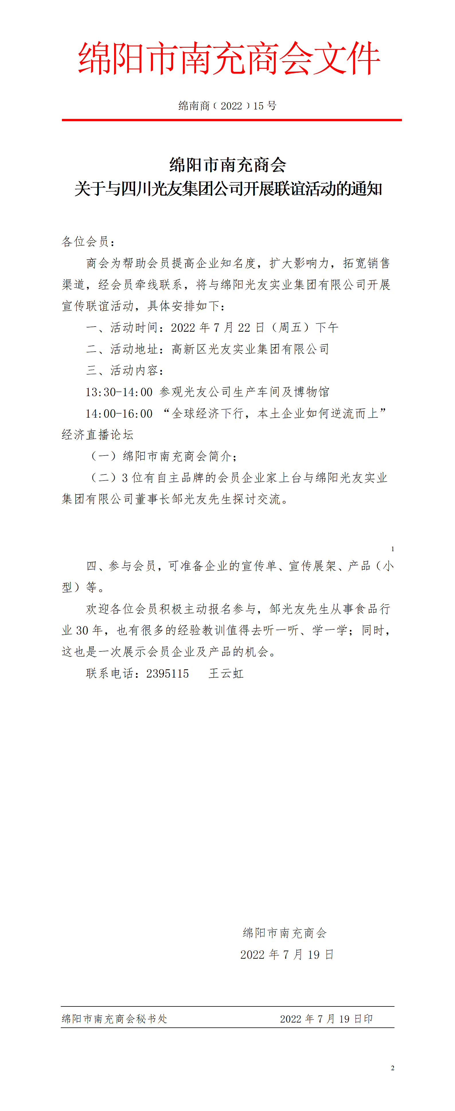 关于与四川光友集团公司开展联谊活动的通知