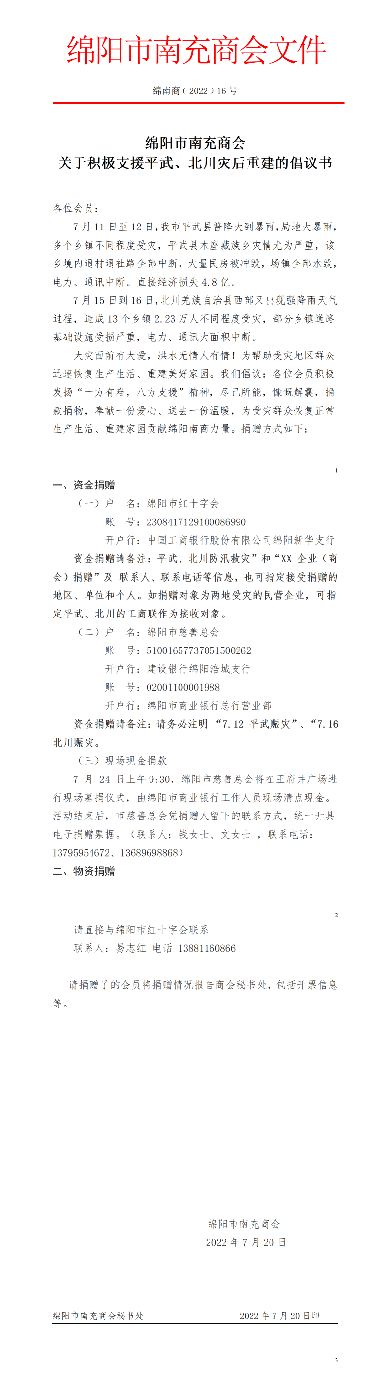 关于积极支援平武、北川灾后重建的倡议书