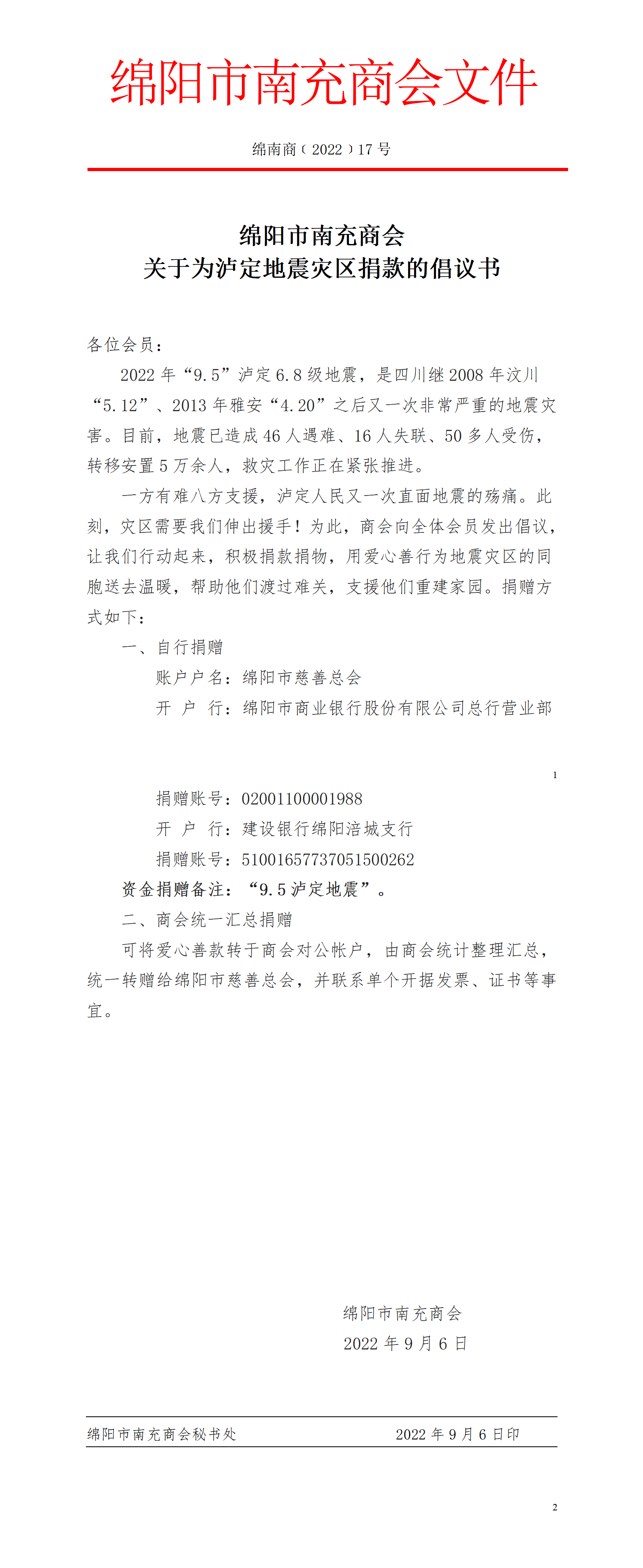 关于为泸定地震灾区捐款的倡议书