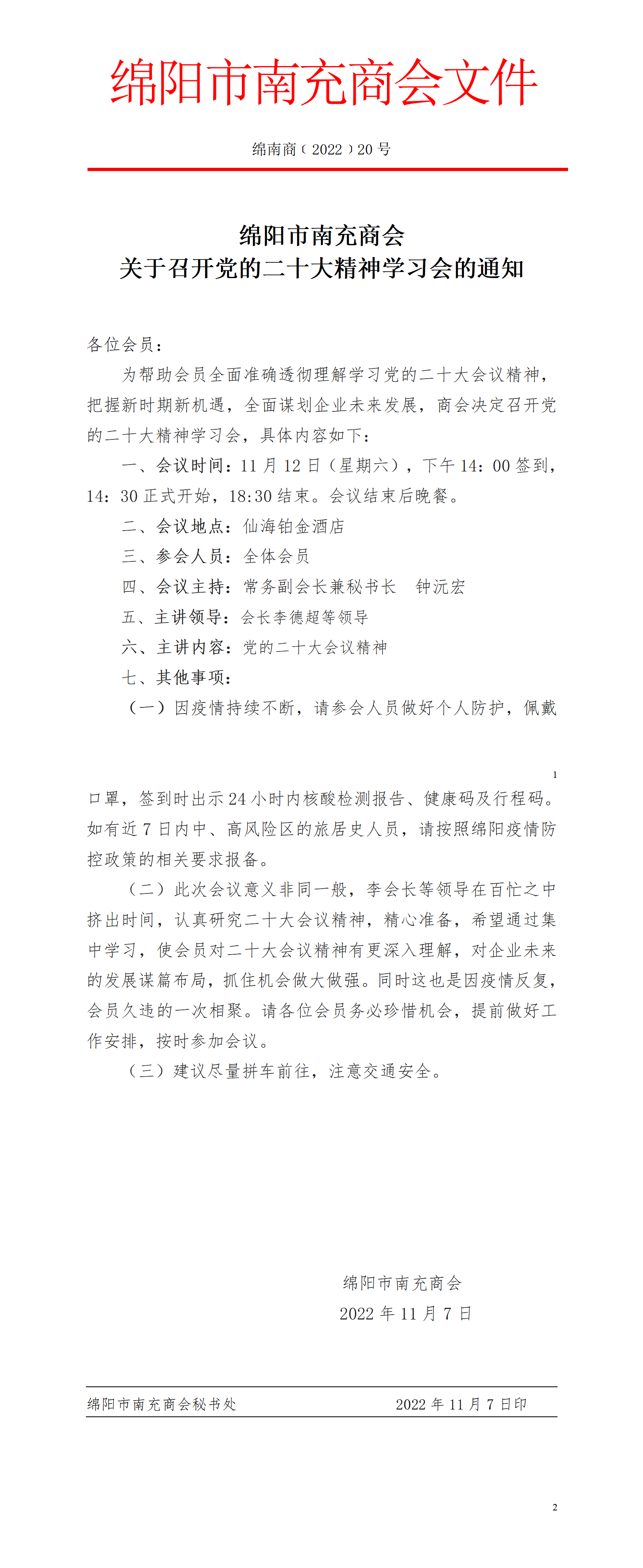关于召开党的二十大精神学习会的通知