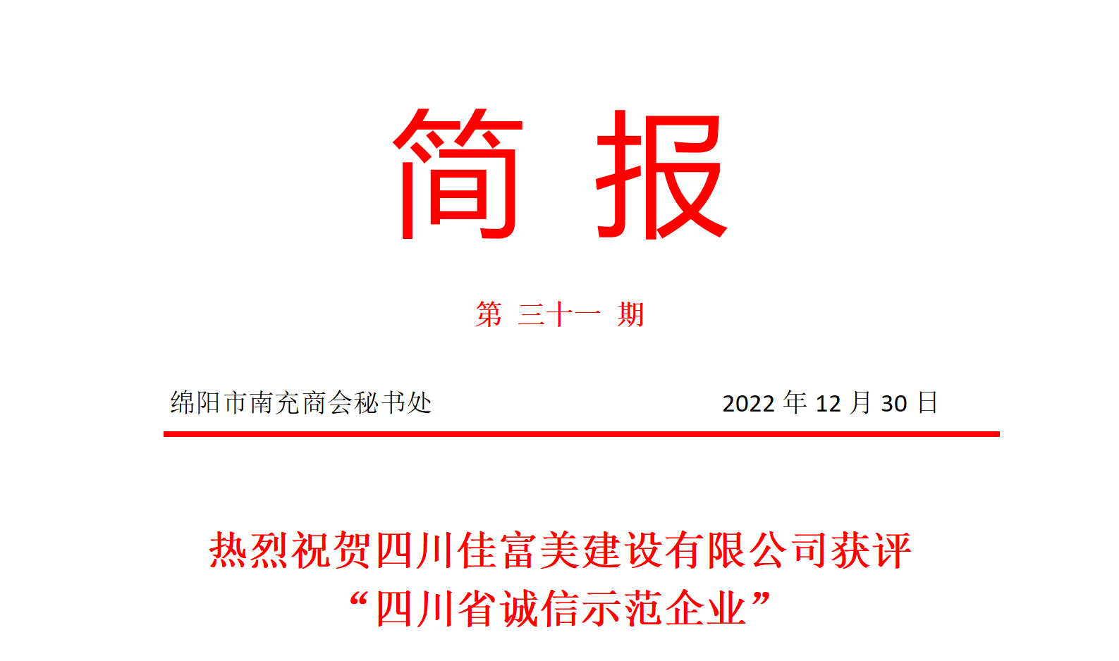热烈祝贺四川佳富美建设有限公司获评 “四川省诚信示范企业”