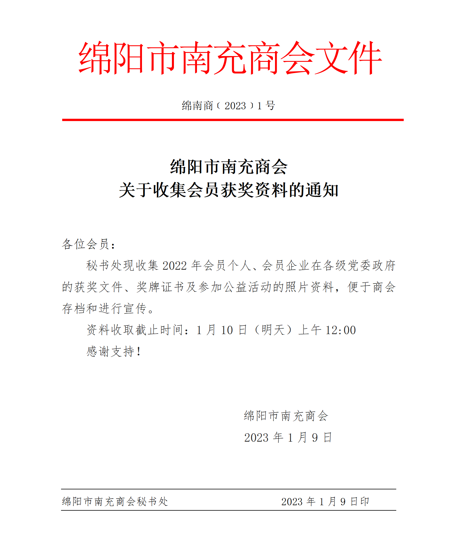 绵阳市南充商会 关于收集会员获奖资料的通知