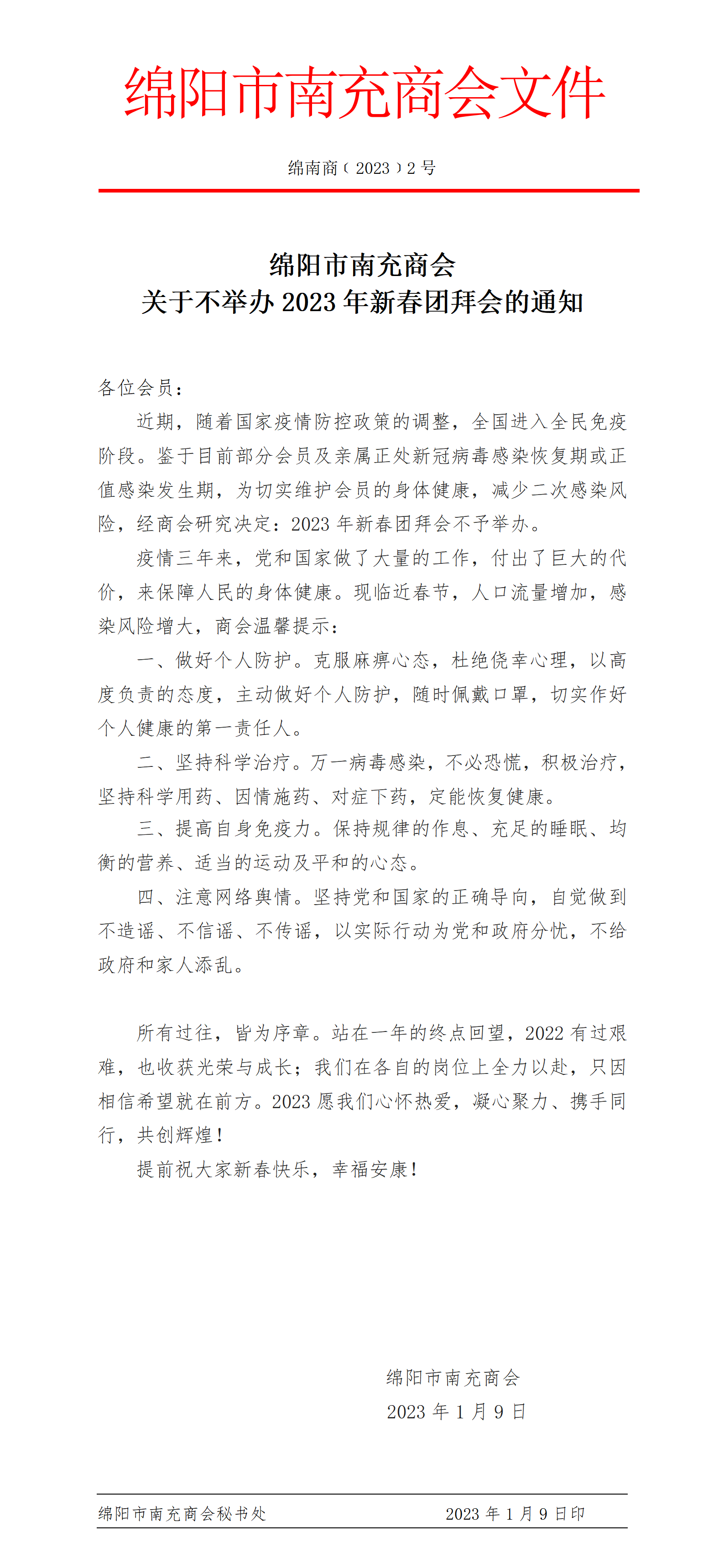 绵阳市南充商会 关于不举办2023年新春团拜会的通知
