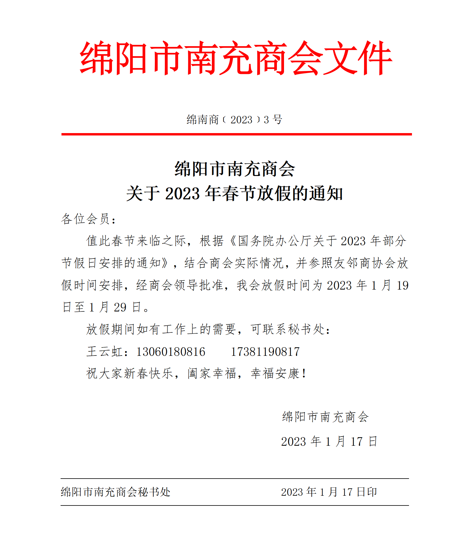 绵阳市南充商会 关于2023年春节放假的通知