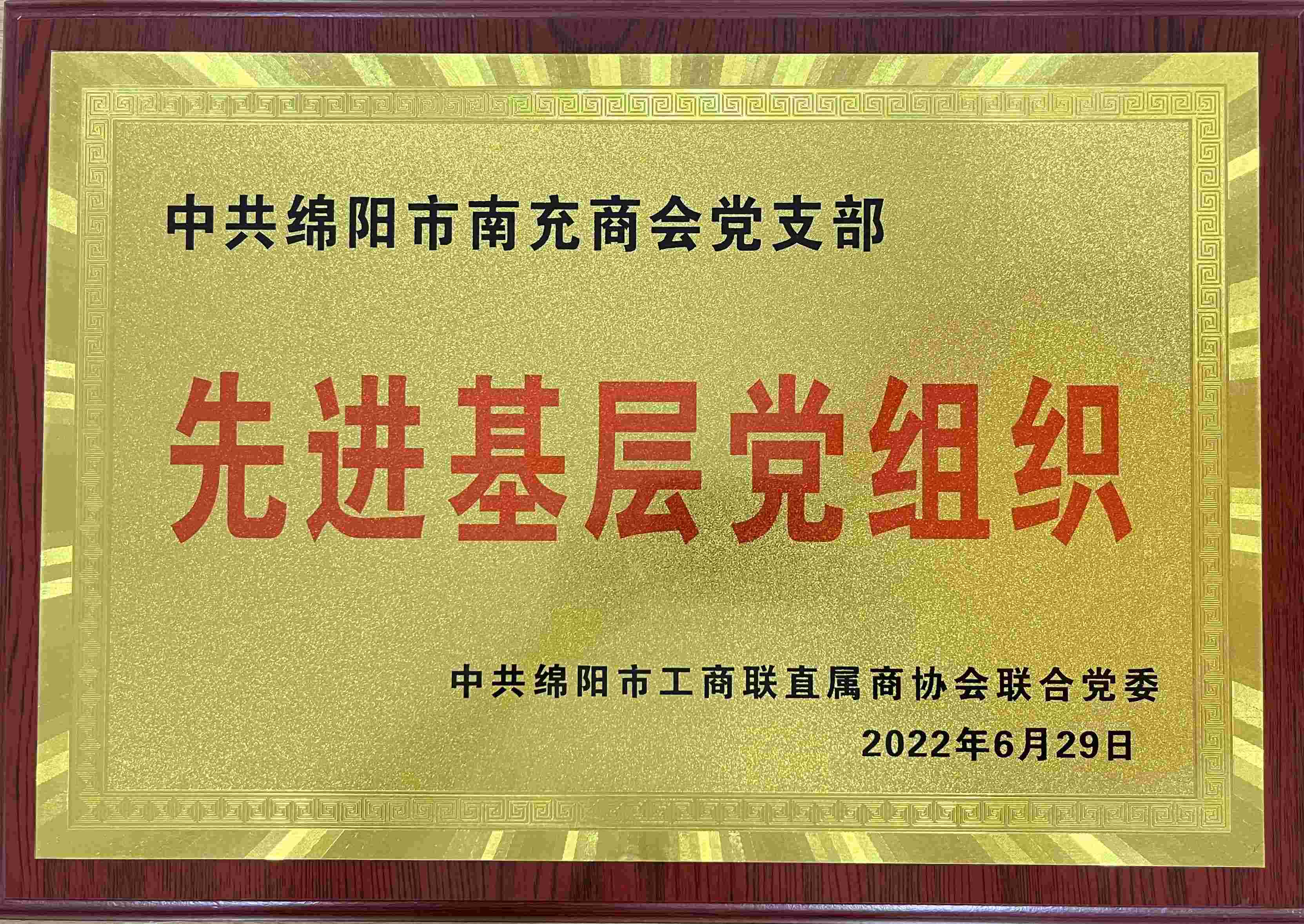 2022年6月29日，党支部被市工商联联合党委评为“先进基层党组织”
