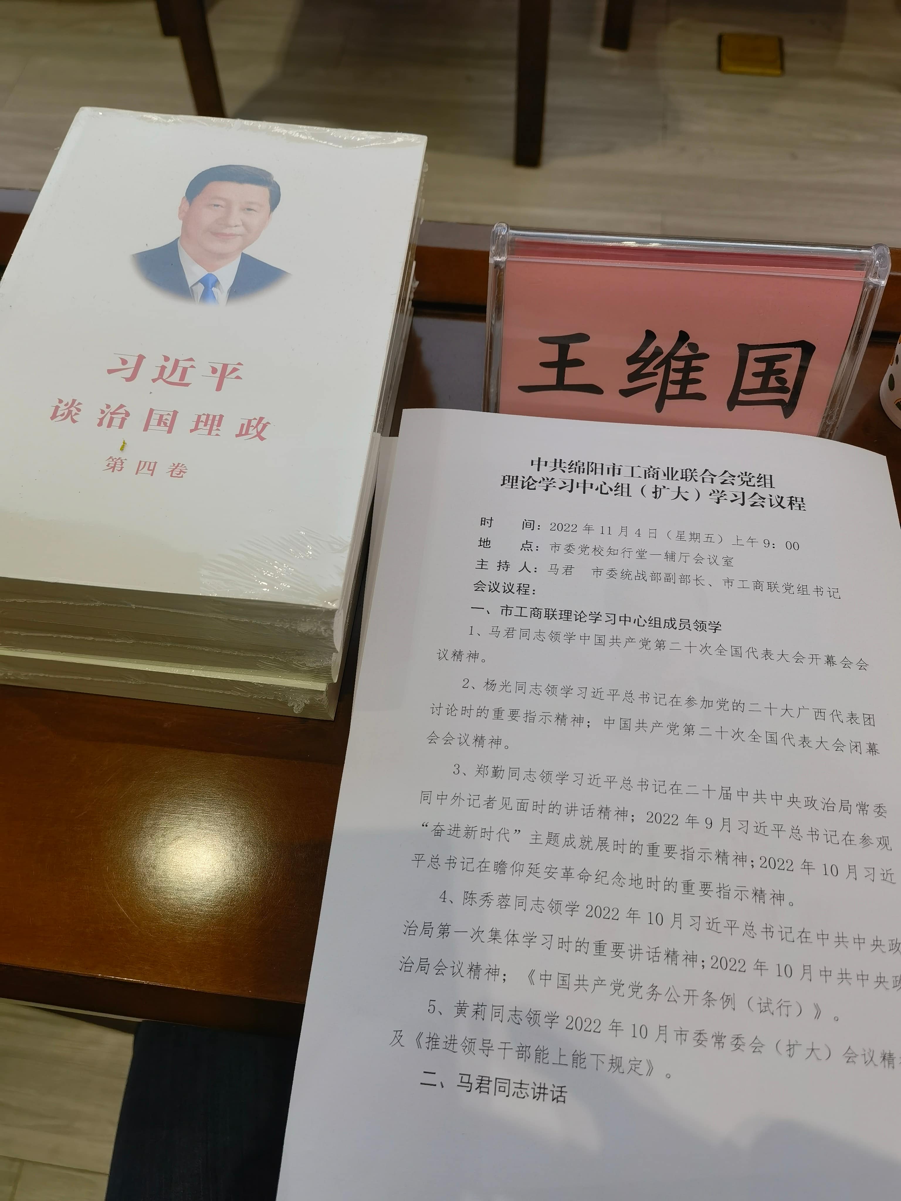 2022年11月4日，支部书记王维国参加市工商联理论学习中心组（扩大）会议
