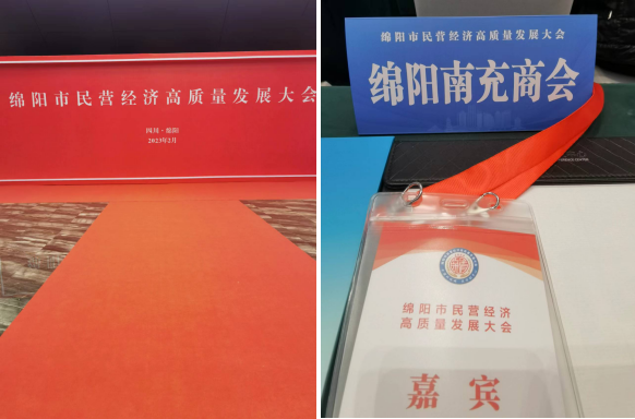 绵阳市南充商会会长李德超 受邀参加绵阳市民营经济高质量发展大会
