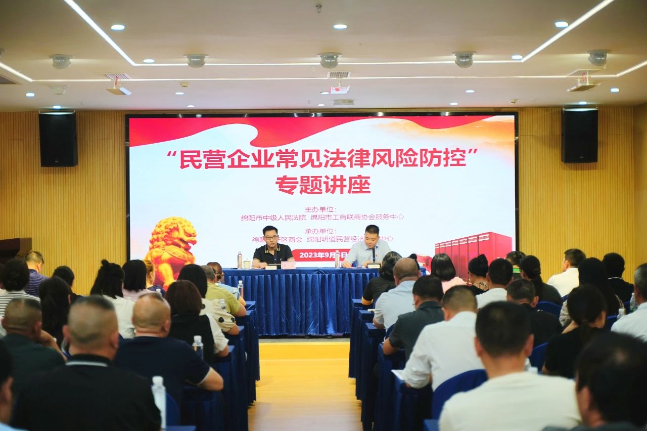 绵阳市南充商会组织会员企业 参加“民营企业常见法律风险防控”专题讲座