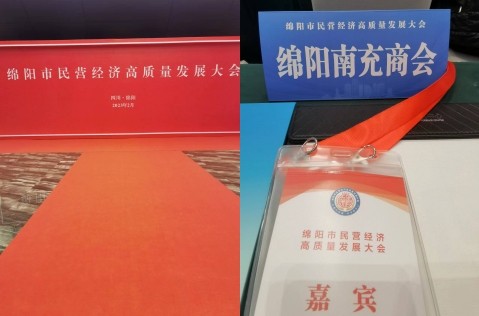 2023年2月28日，绵阳市南充商会会长、绵阳卓龙投资集团党委书记、董事长李德超受邀参加绵阳市民营经济高质量发展大会。