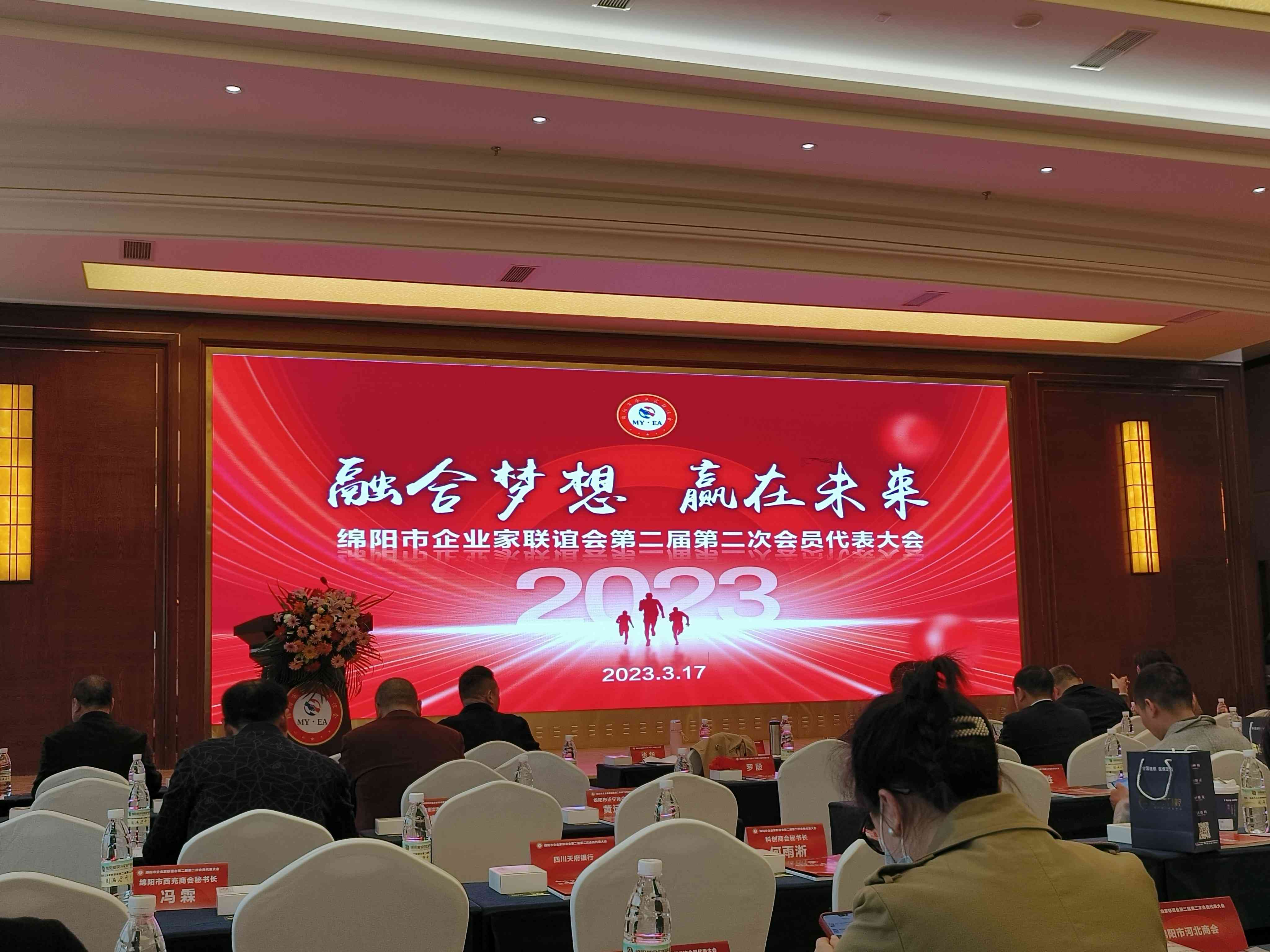 2023年3月17日，绵阳市南充商会受邀参加绵阳市企业家联谊会第二届第二次会员代表大会。