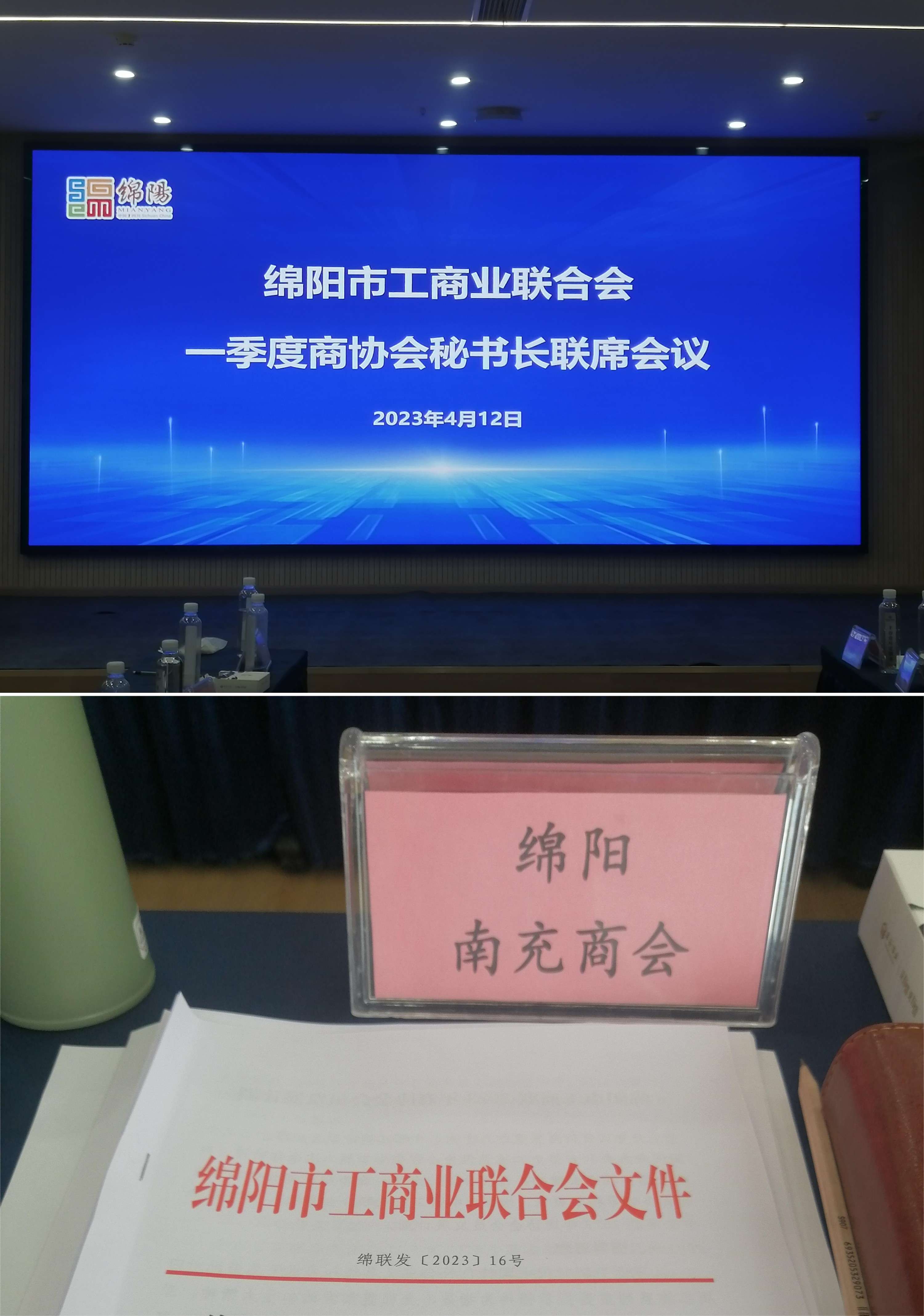 2023年4月12日，绵阳市南充商会参加市工商联召开的一季度商协会秘书长联席会，并作工作汇报。