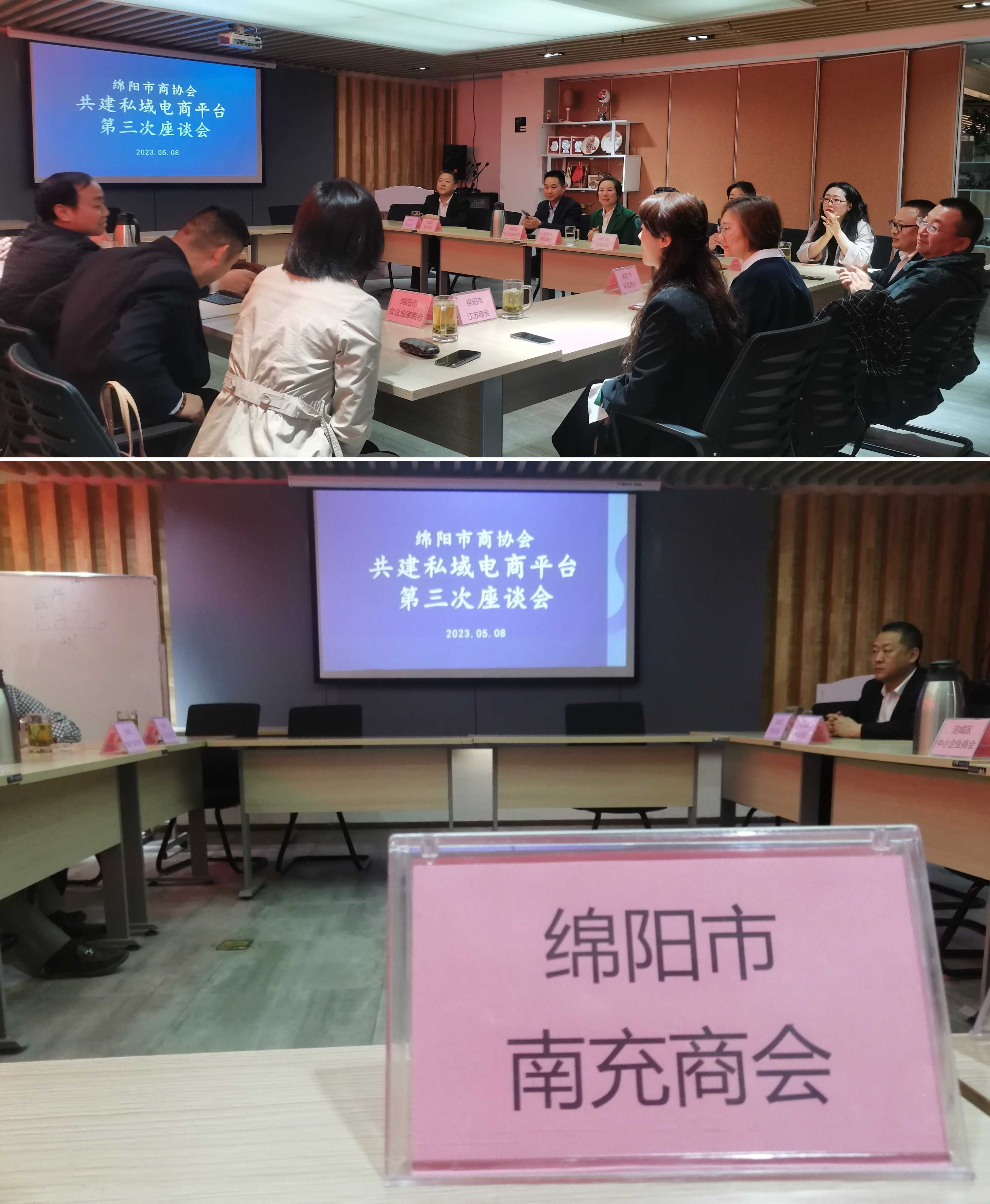 2023年5月8日，绵阳市南充商会受邀参加绵阳市绵联中小企业商会举办的“绵阳市商协会共建私域电商平台第三次座谈会“。