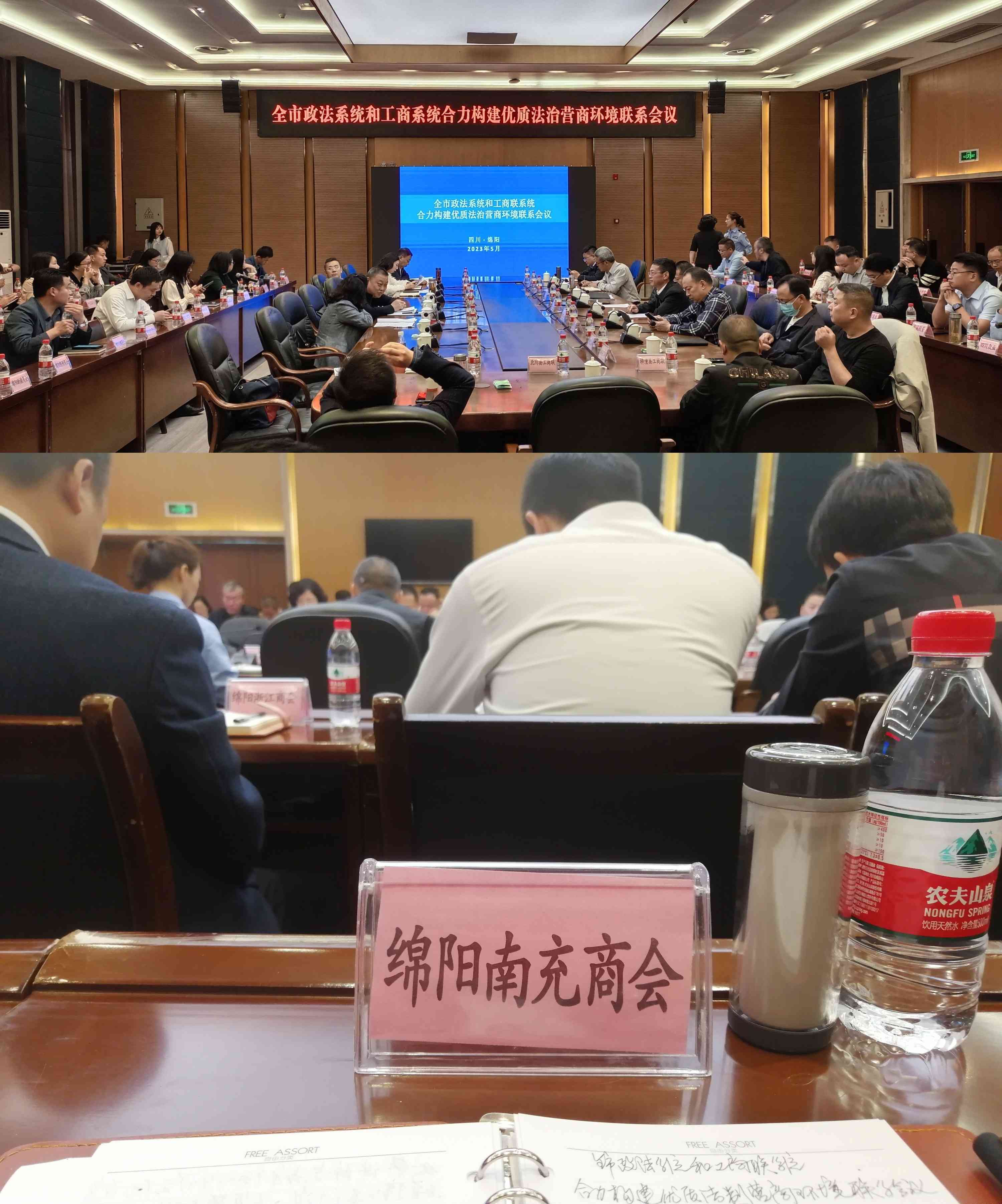 2023年5月11日，绵阳市南充商会参加全市政法系统和工商联系统合力构建优质法治营商环境联系会议。