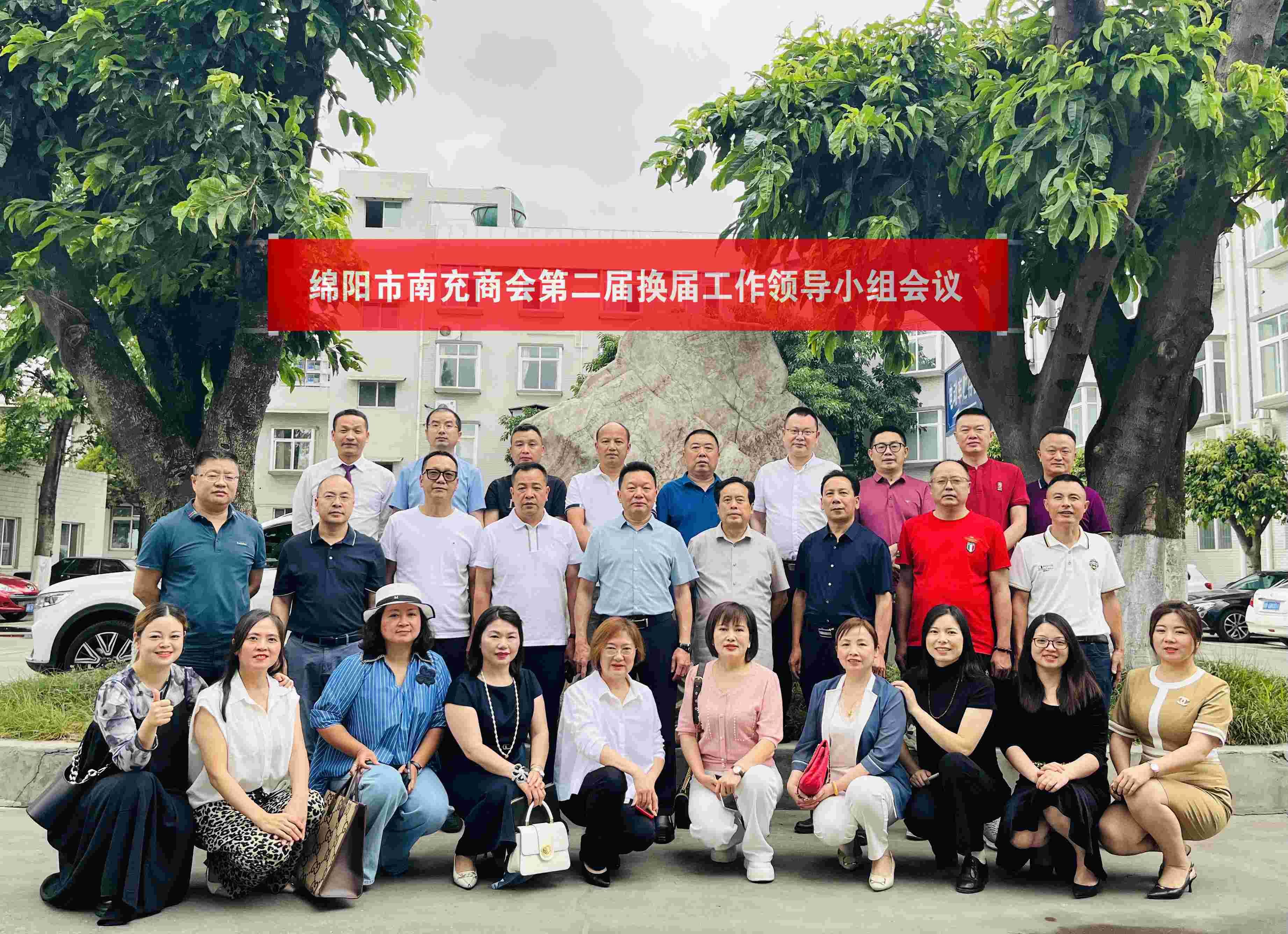 2023年6月15日，绵阳市南充商会召开第二届换届工作领导小组第二次会议。