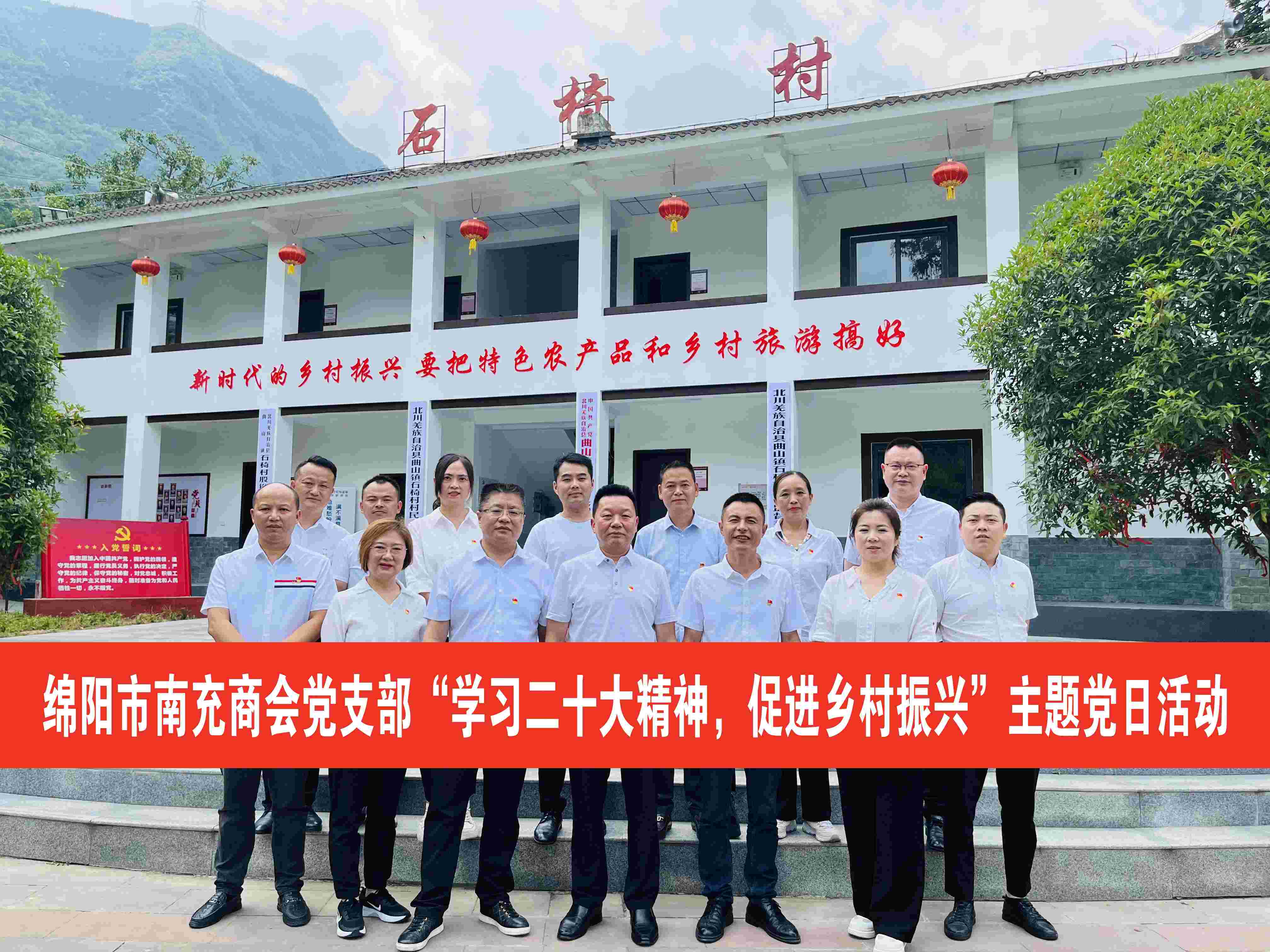 2023年6月25日，绵阳市南充商会党支部在北川石椅羌寨举行“学习二十大精神，促进乡村振兴”主题党日活动。