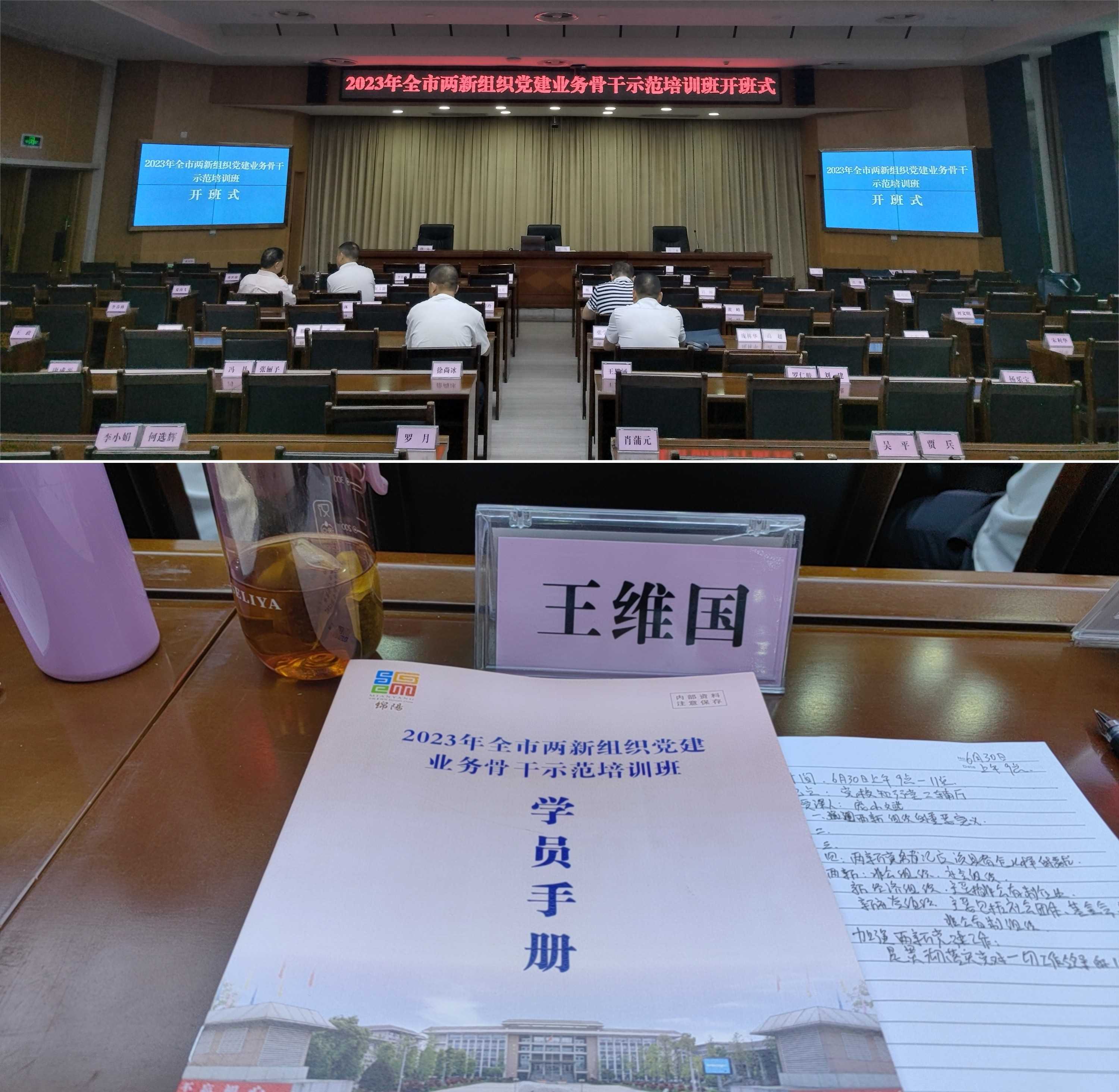 2023年6月26日—30日，绵阳市南充商会党支部书记王维国、组织委员张发明、党员王淑芬、党员刘自川、发展对象冯晓东参加为期5天的“绵阳市两新组织党建业务骨干示范培训班”培训。