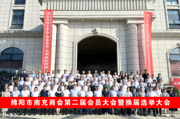 2023年7月28日，绵阳市南充商会第二届会员大会暨换届选举大会在绵阳市仙海铂金海岸酒店隆重举行。