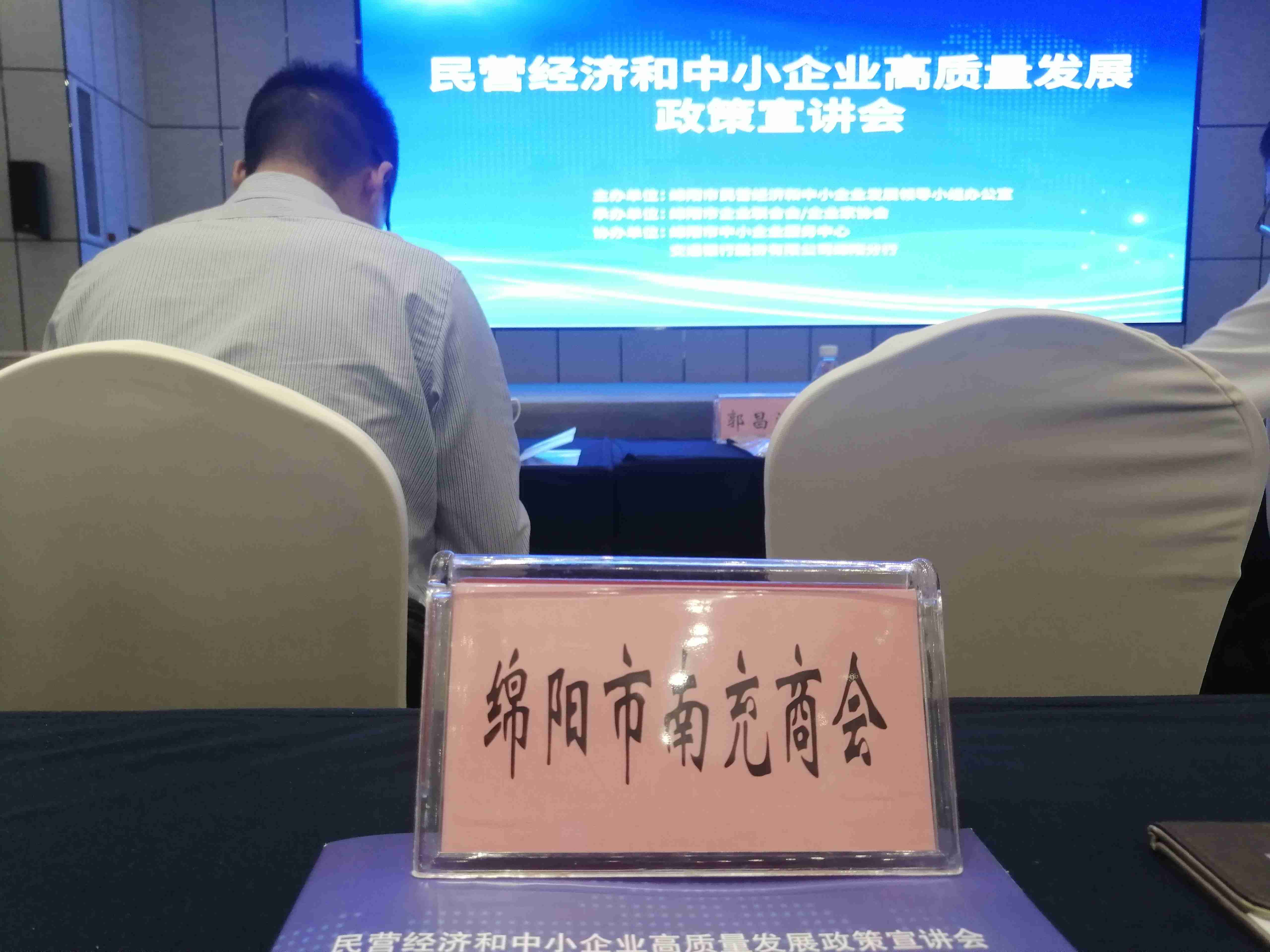 2023年8月7日，绵阳市南充商会参加民营经济和中小企业高质量发展政策宣讲会