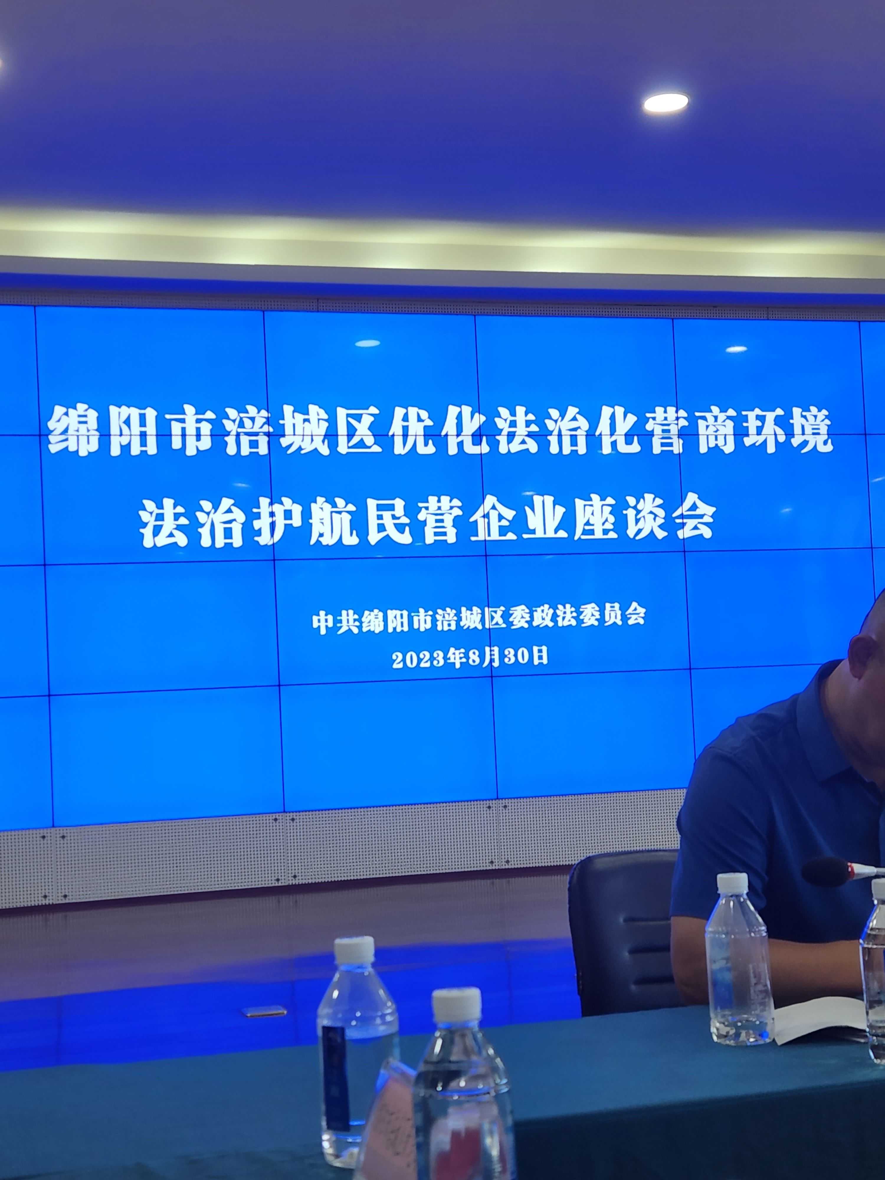 2023年8月30日，我会秘书长、区政协委员钟沅宏应邀参加了涪城区政法委举办的“绵阳市涪城区优化法治化营商环境法治护航民营企业座谈会”。