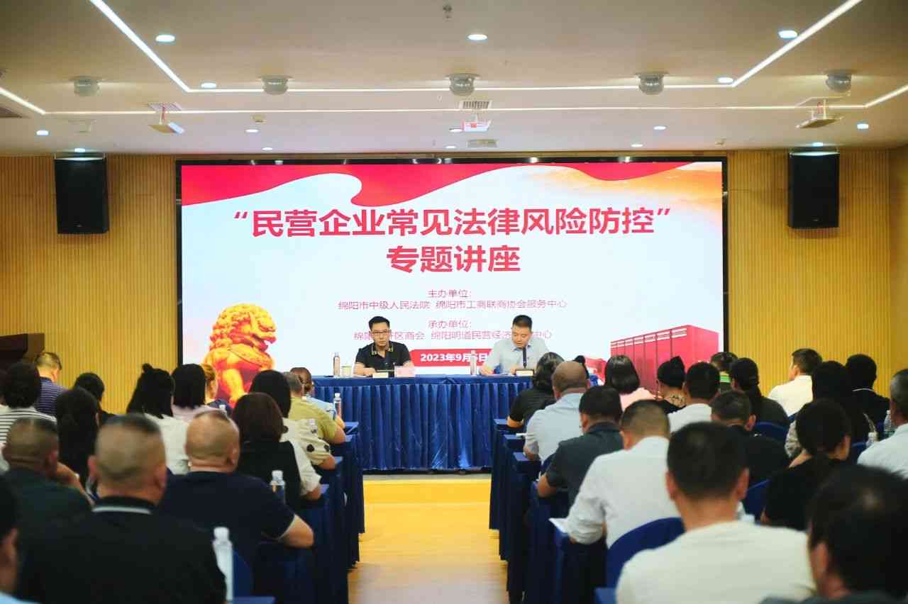 2023年9月5日，绵阳市南充商会组织16家会员企业参加由绵阳市工商业联合会与绵阳市中级人民法院联合举办的“民营企业常见法律风险防控”专题讲座培训学习。